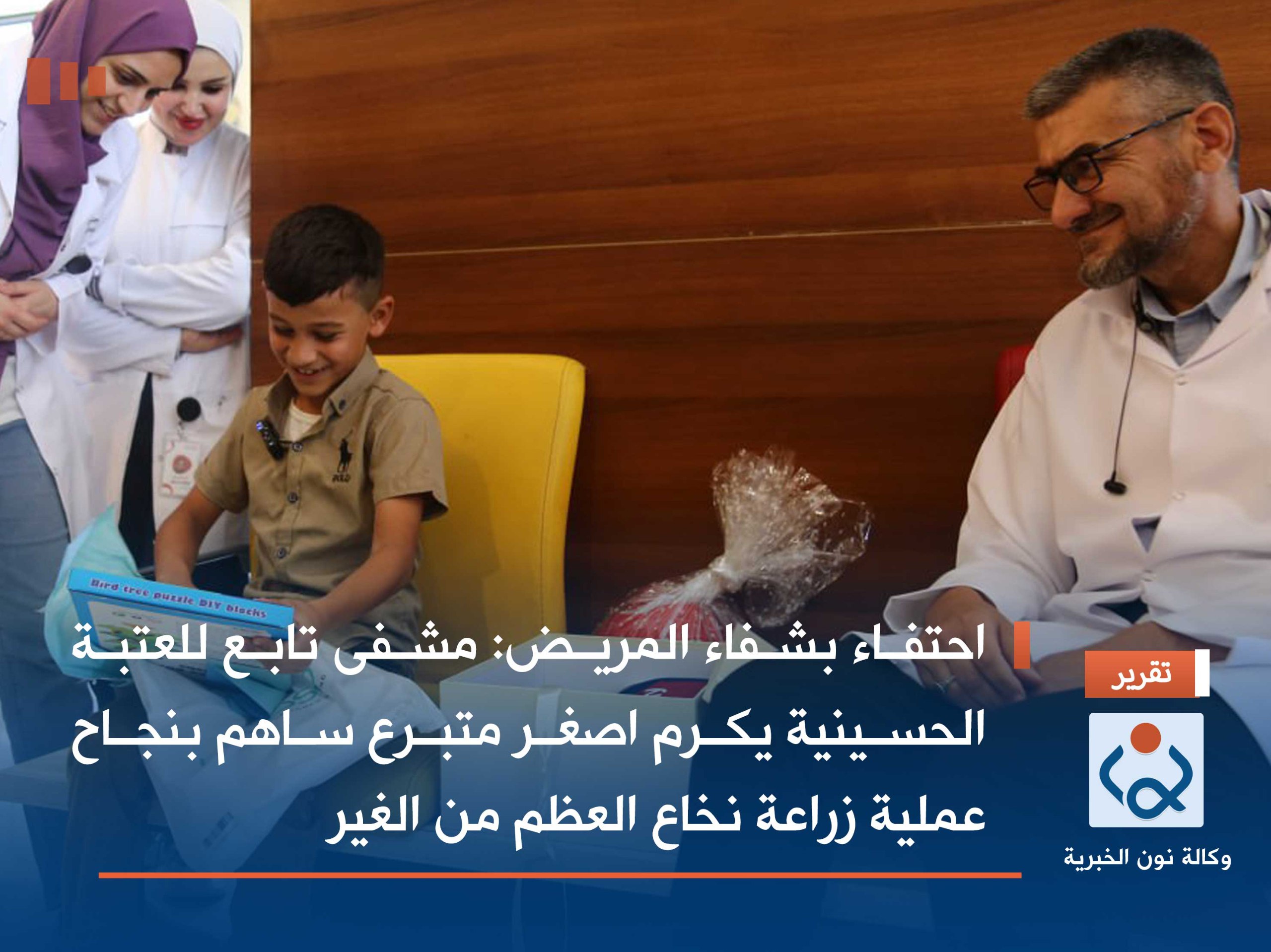 احتفاء بشفاء المريض:مشفى تابع للعتبة الحسينية  يكرم اصغر متبرع ساهم بنجاح عملية زراعة نخاع العظم من الغير