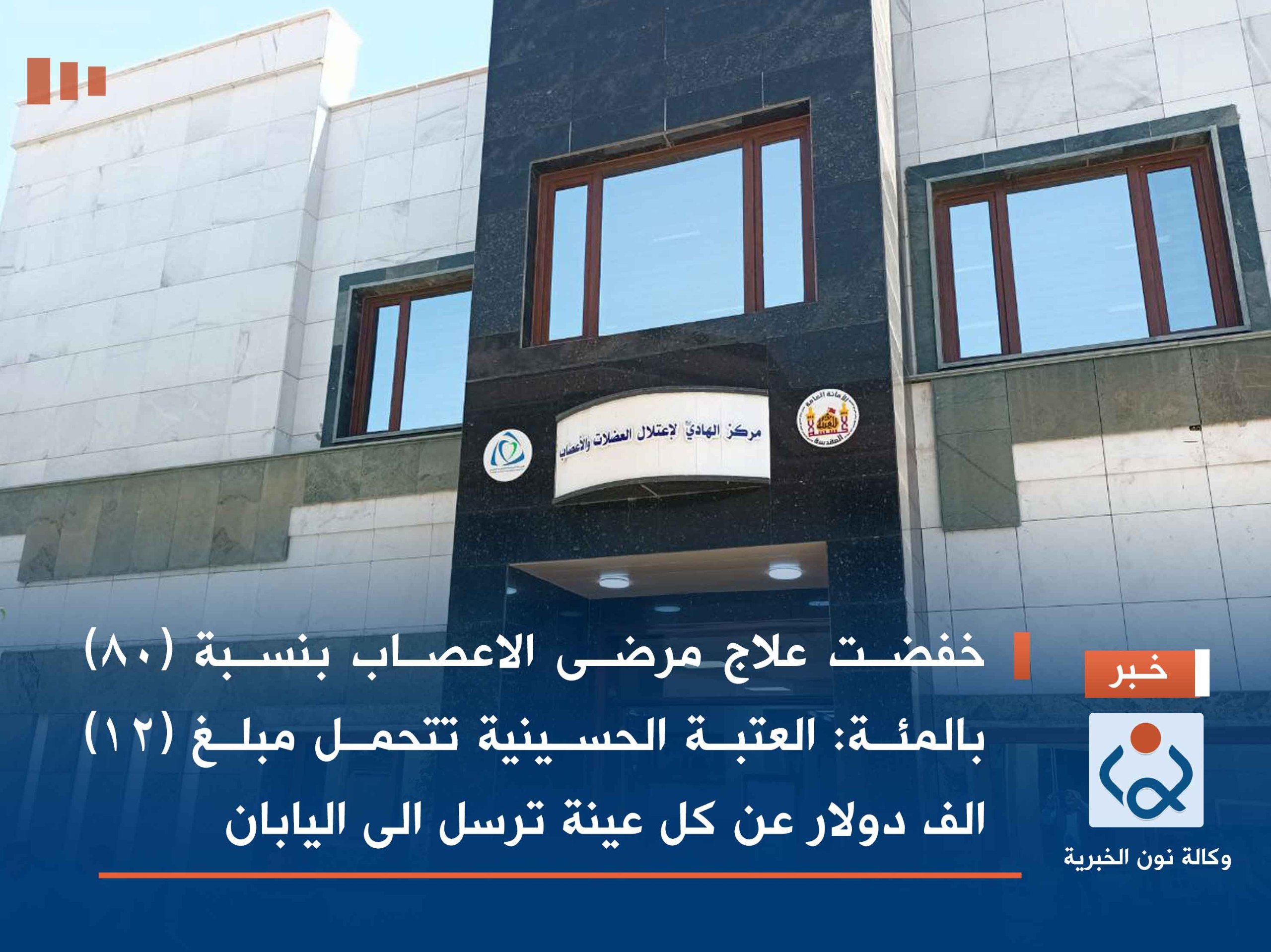 خفضت علاج مرضى الاعصاب بنسبة (80) بالمئة :العتبة الحسينية تتحمل مبلغ (12) الف دولار عن كل عينة ترسل الى اليابان