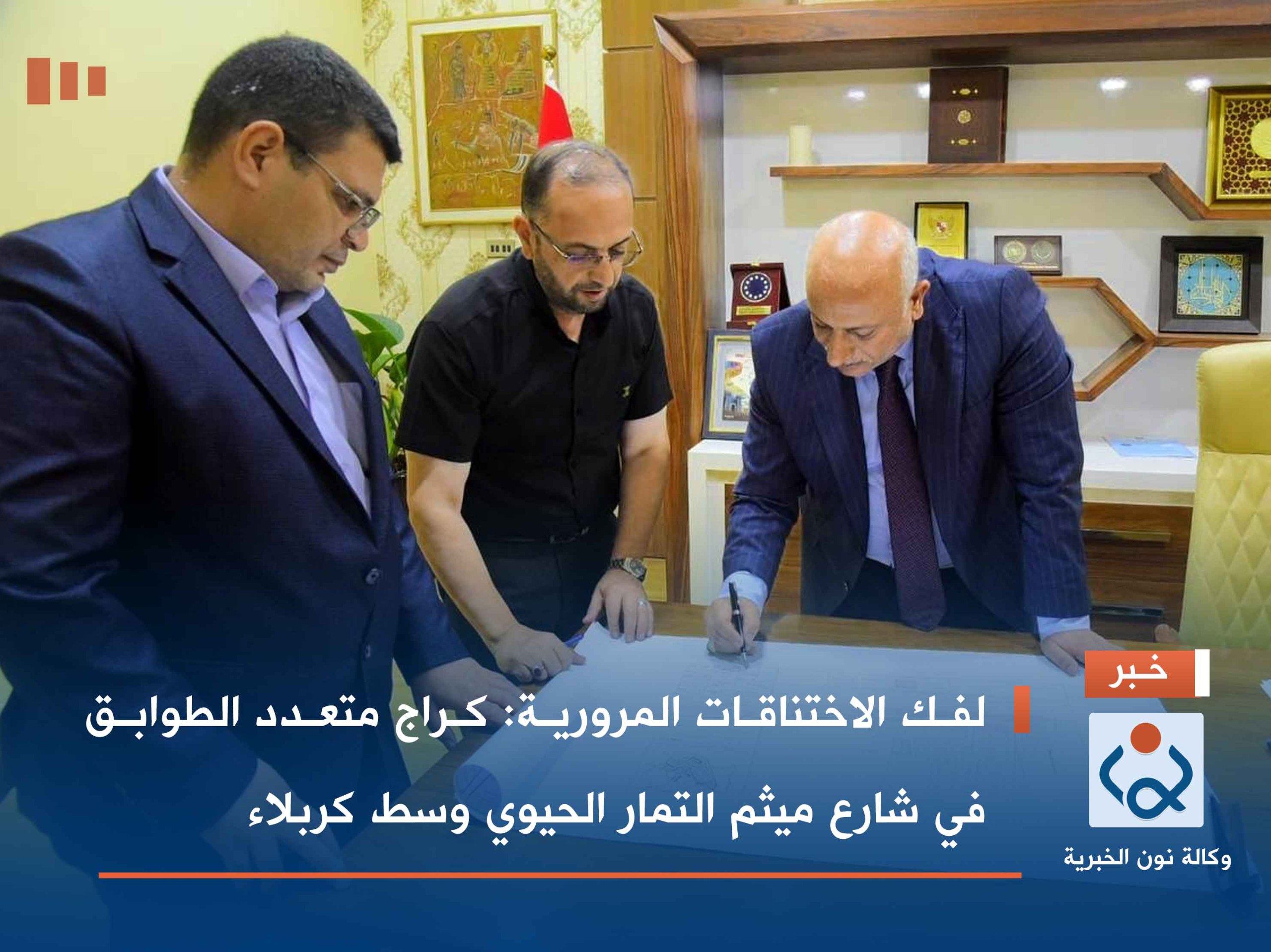 لفك الاختناقات المرورية :كراج متعدد الطوابق في شارع ميثم التمار الحيوي وسط كربلاء