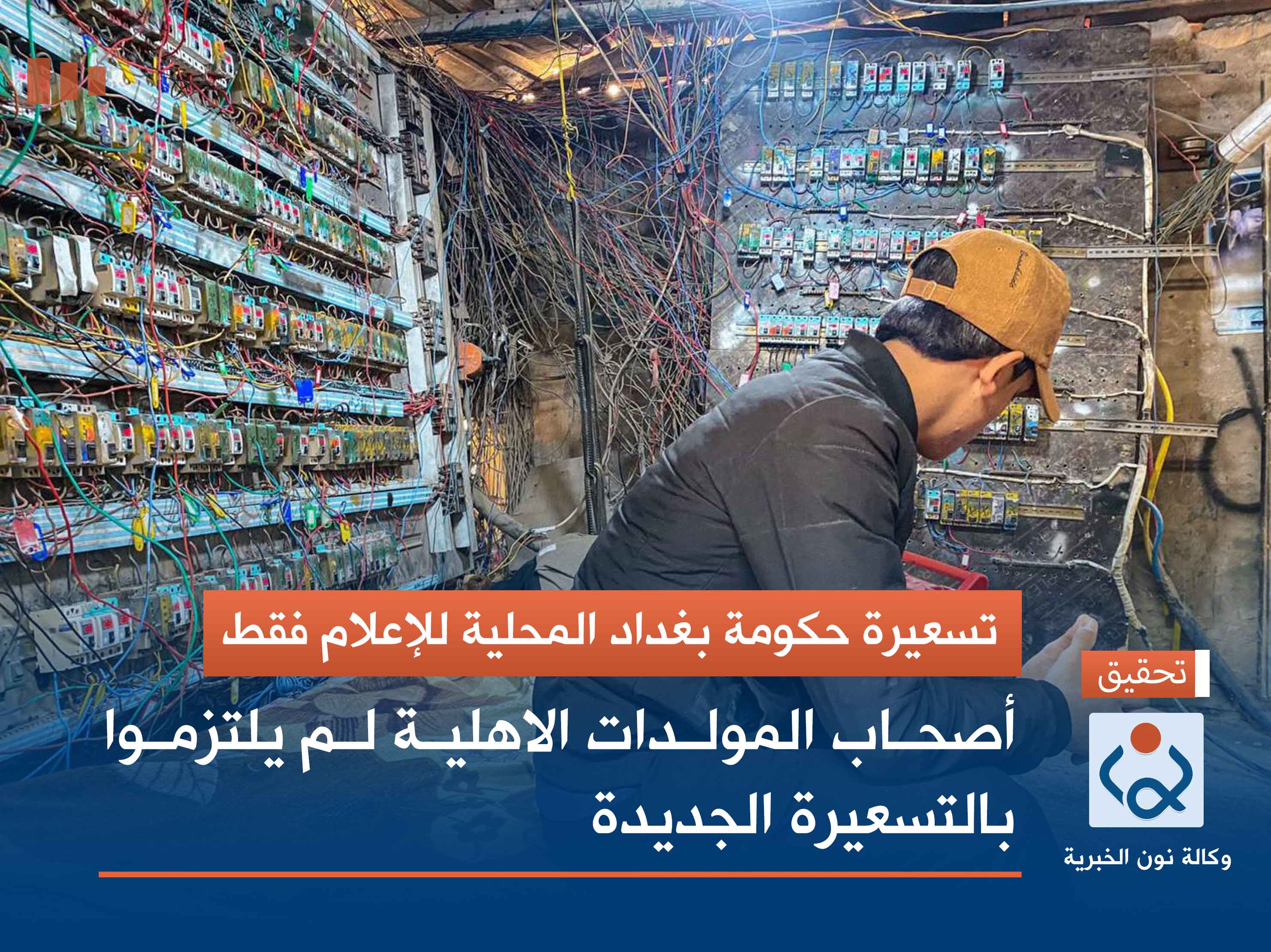 تسعيرة حكومة بغداد المحلية للإعلام فقط.. أصحاب المولدات الاهلية لم يلتزموا بالتسعيرة الجديدة