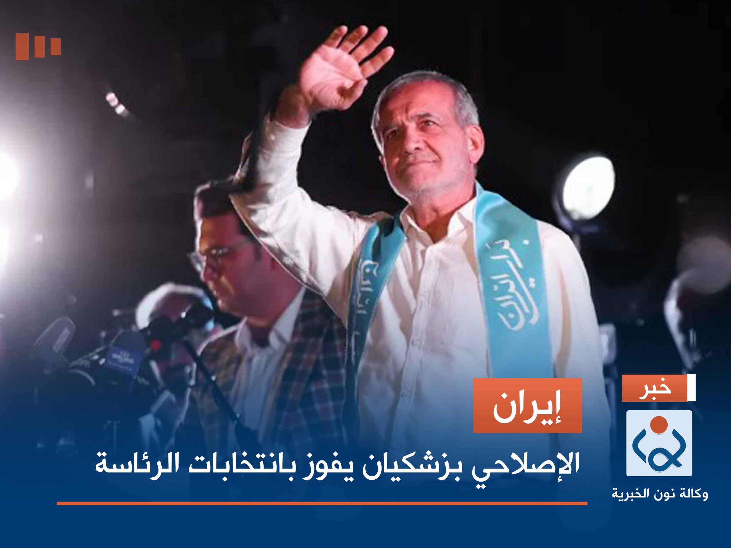 إيران.. الإصلاحي بزشكيان يفوز بانتخابات الرئاسة