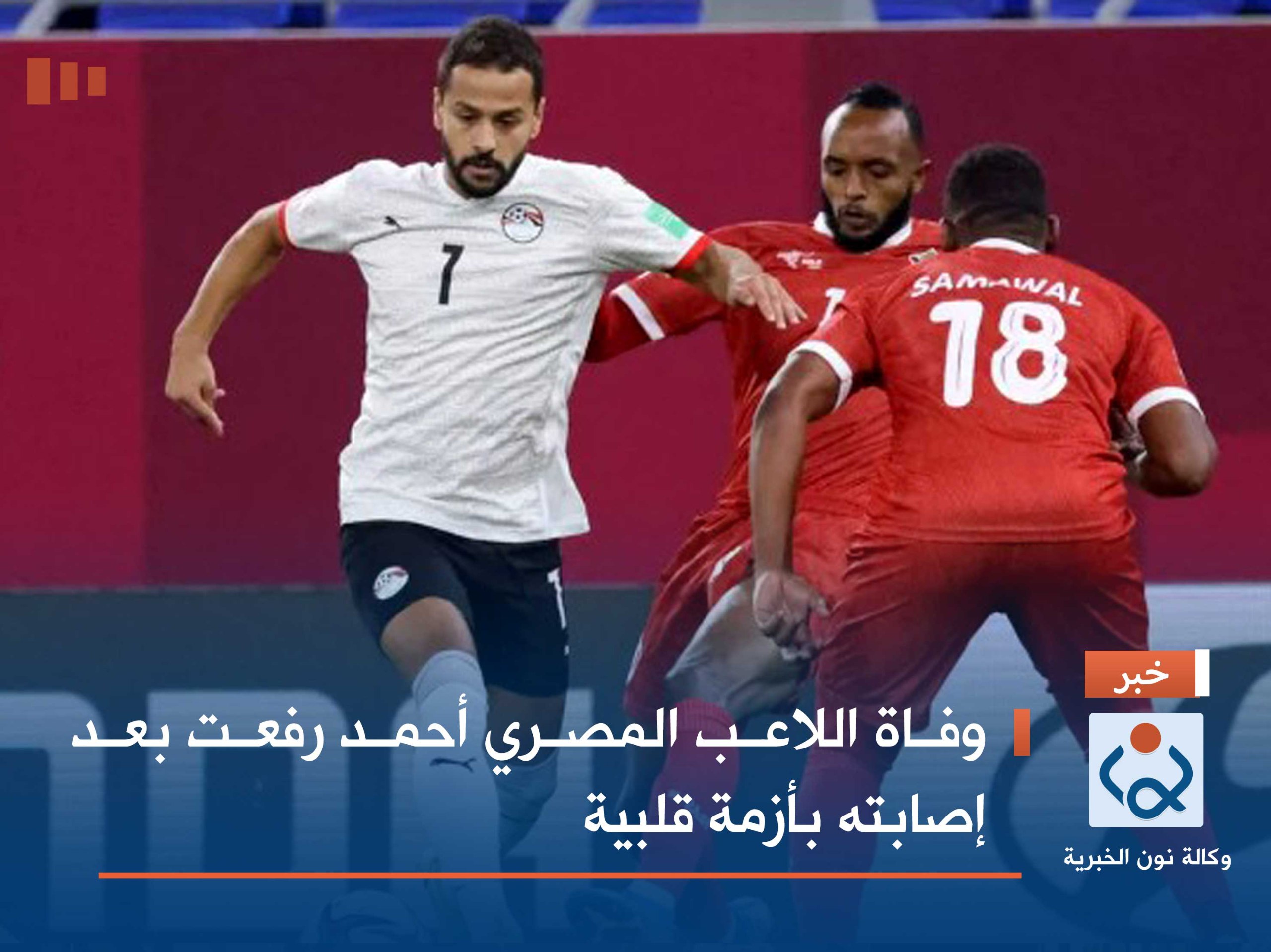 وفاة اللاعب المصري أحمد رفعت بعد إصابته بأزمة قلبية