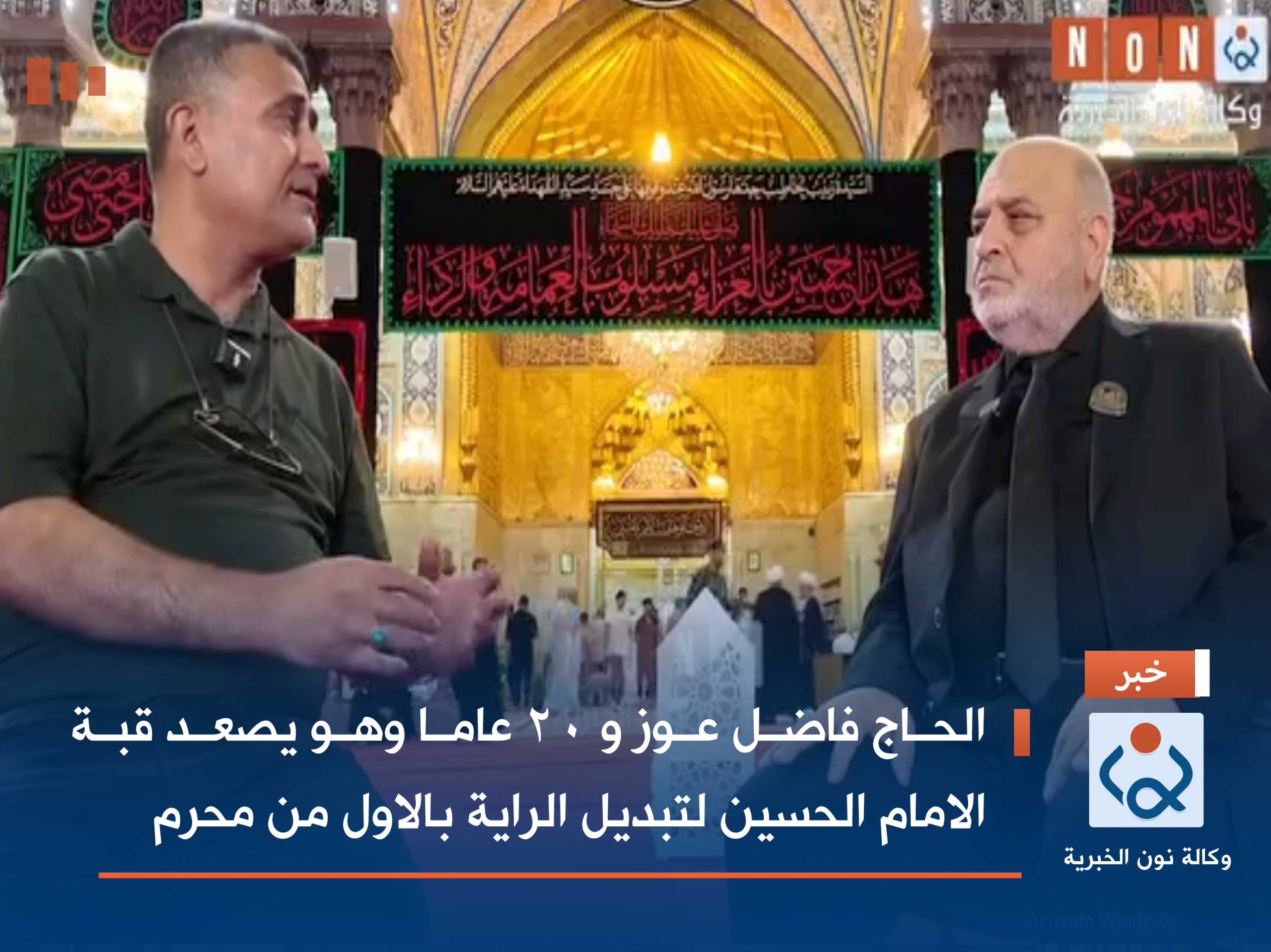 الحاج فاضل عوز و 20 عاما وهو يصعد قبة الامام الحسين لتبديل الراية بالاول من محرم(فيديو)