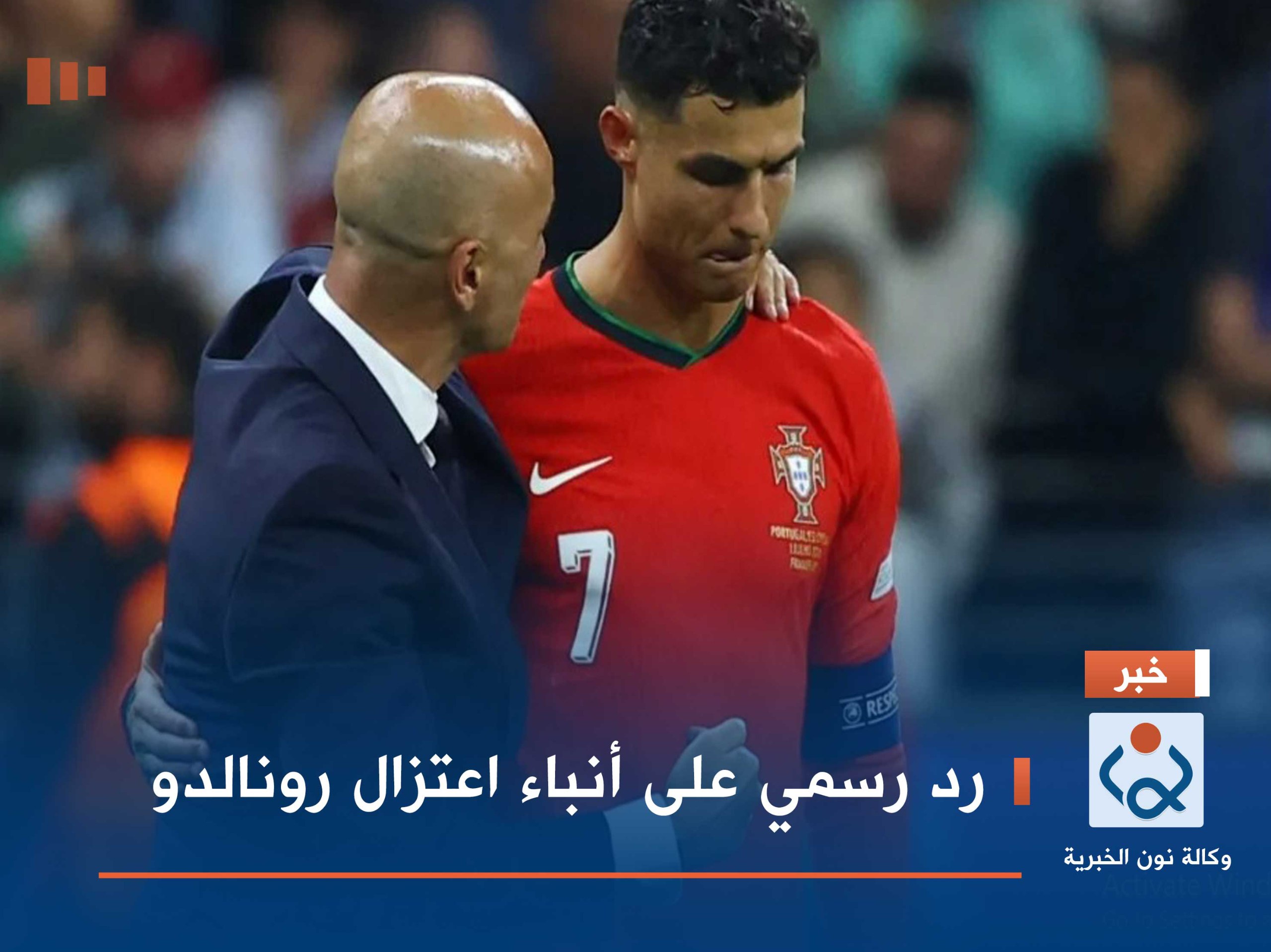 رد رسمي على أنباء اعتزال رونالدو