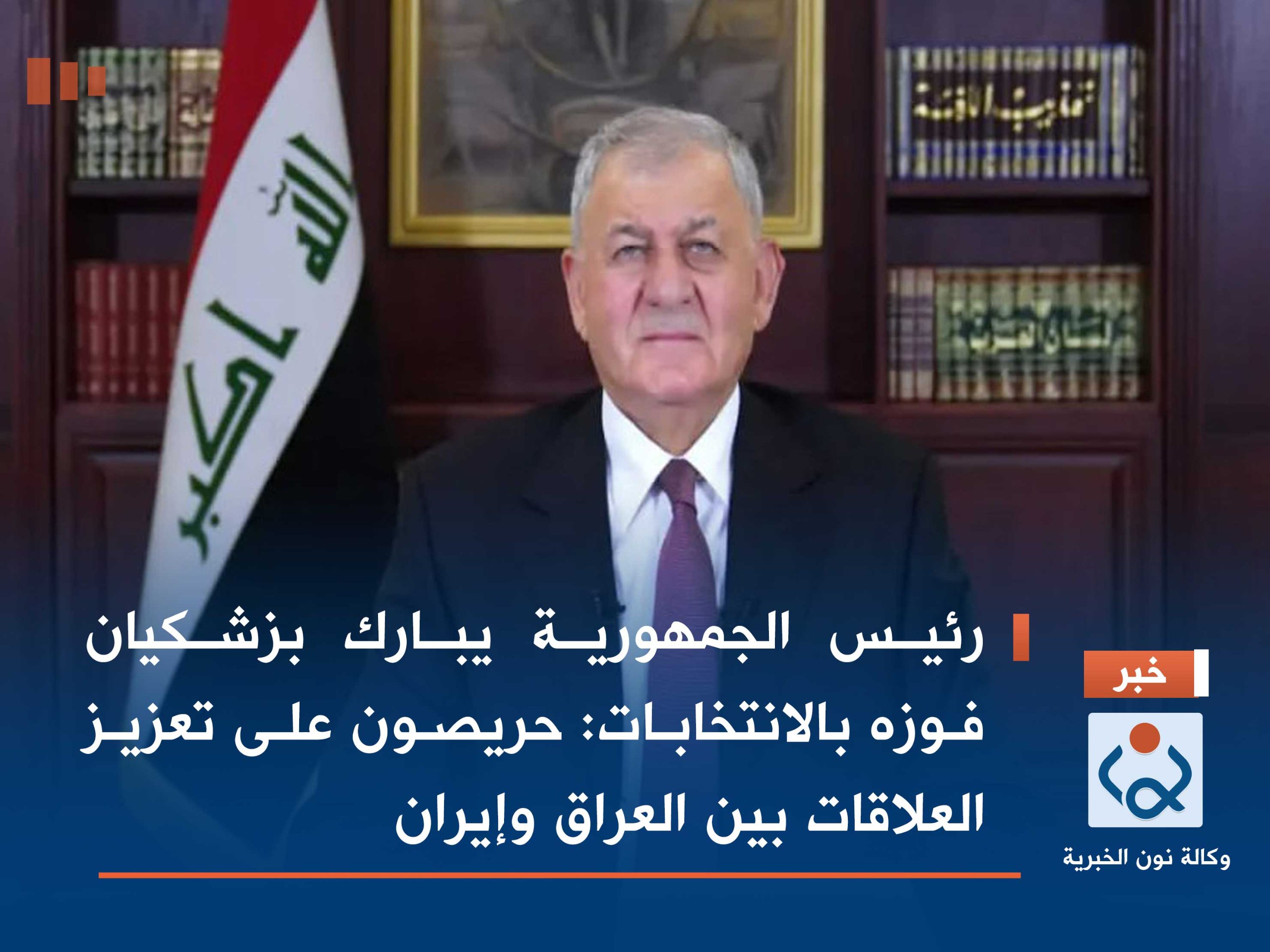 رئيس الجمهورية يبارك بزشكيان فوزه بالانتخابات: حريصون على تعزيز العلاقات بين العراق وإيران