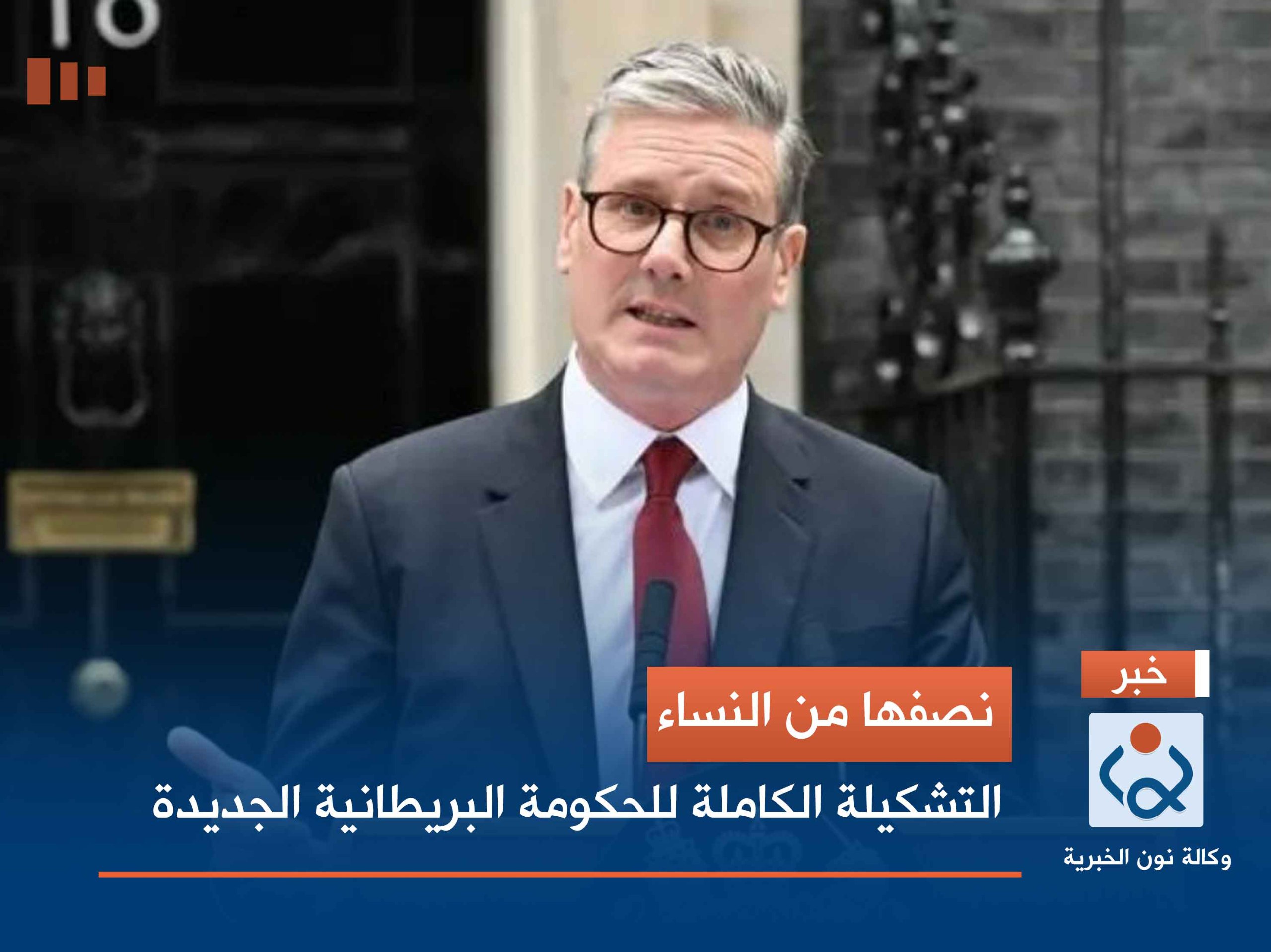 نصفها من النساء.. التشكيلة الكاملة للحكومة البريطانية الجديدة