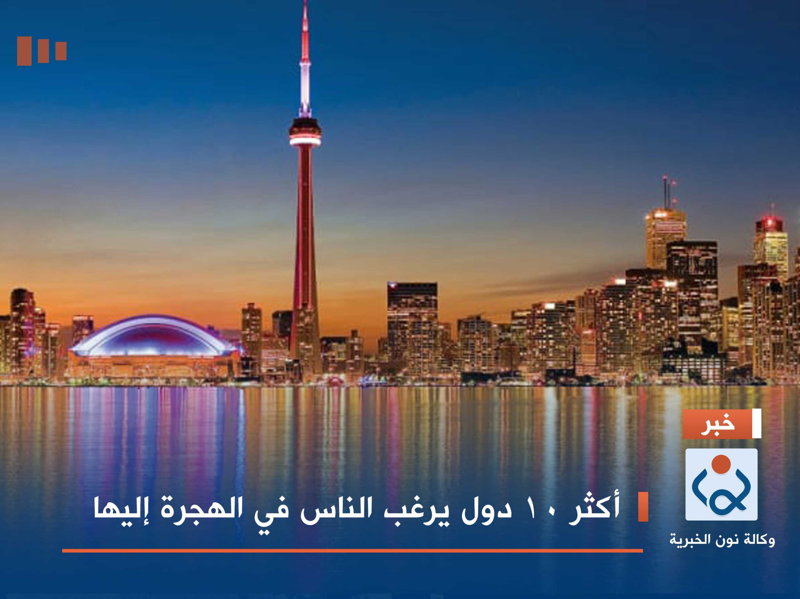 أكثر 10 دول يرغب الناس في الهجرة إليها