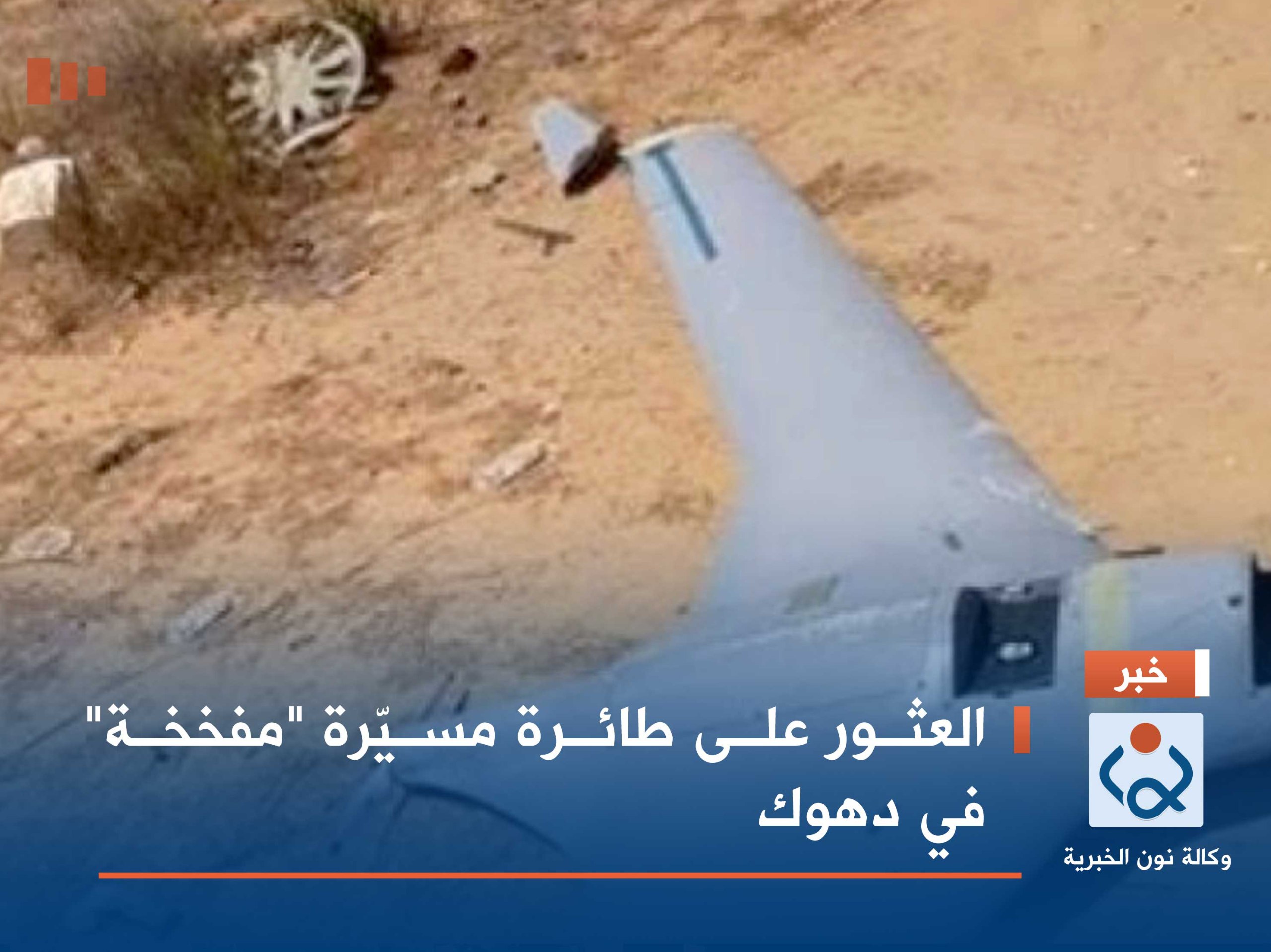 العثور على طائرة مسيّرة "مفخخة" في دهوك