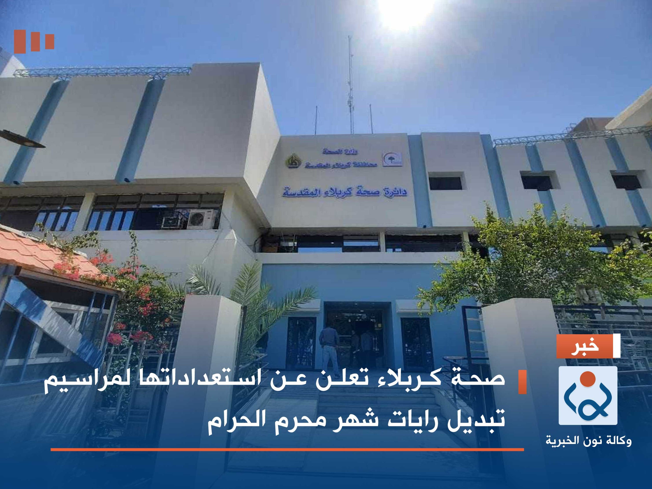 صحة كربلاء تعلن عن استعداداتها لمراسيم تبديل رايات شهر محرم الحرام