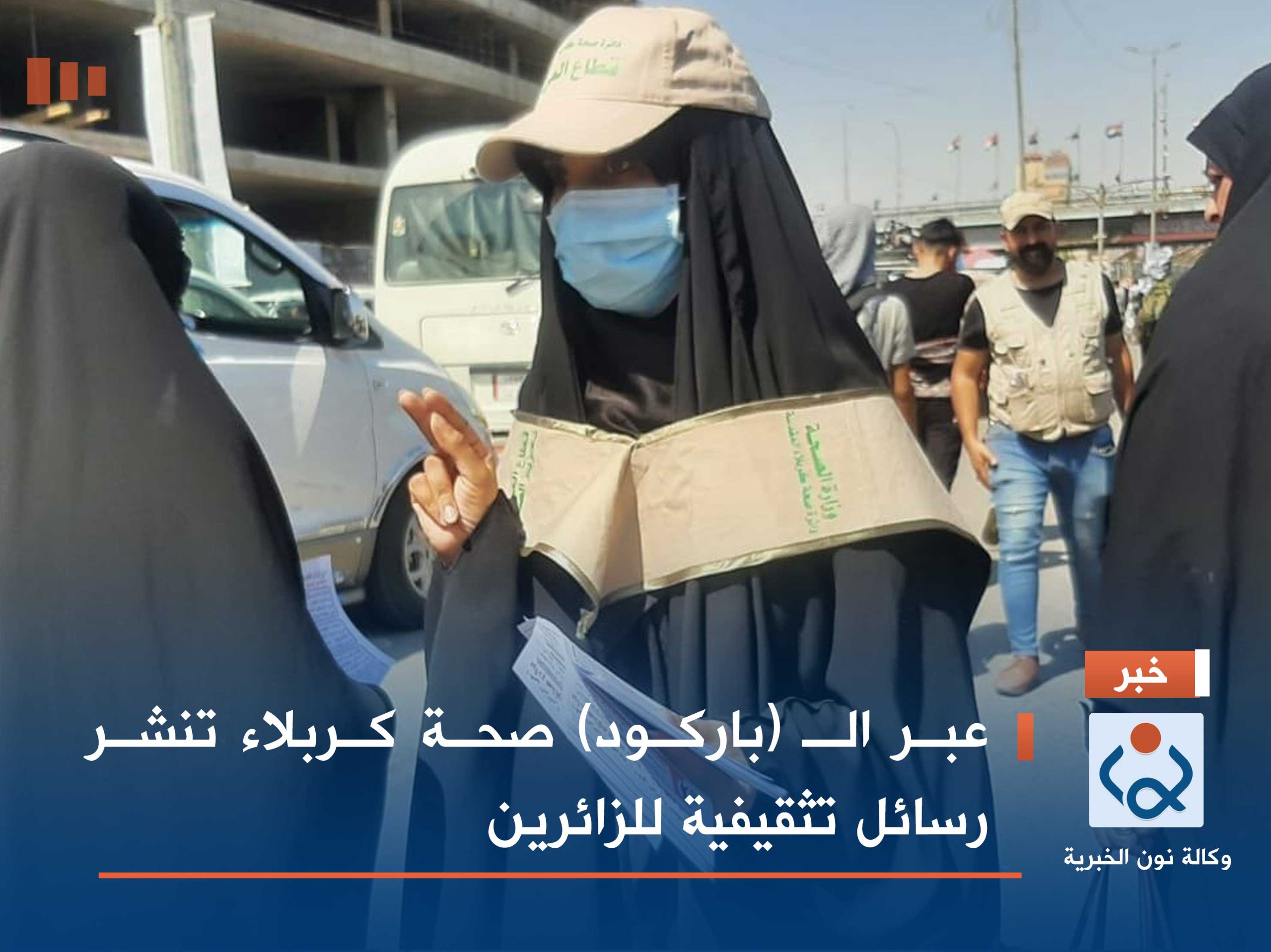 عبر الـ (باركود) صحة كربلاء تنشر رسائل تثقيفية للزائرين