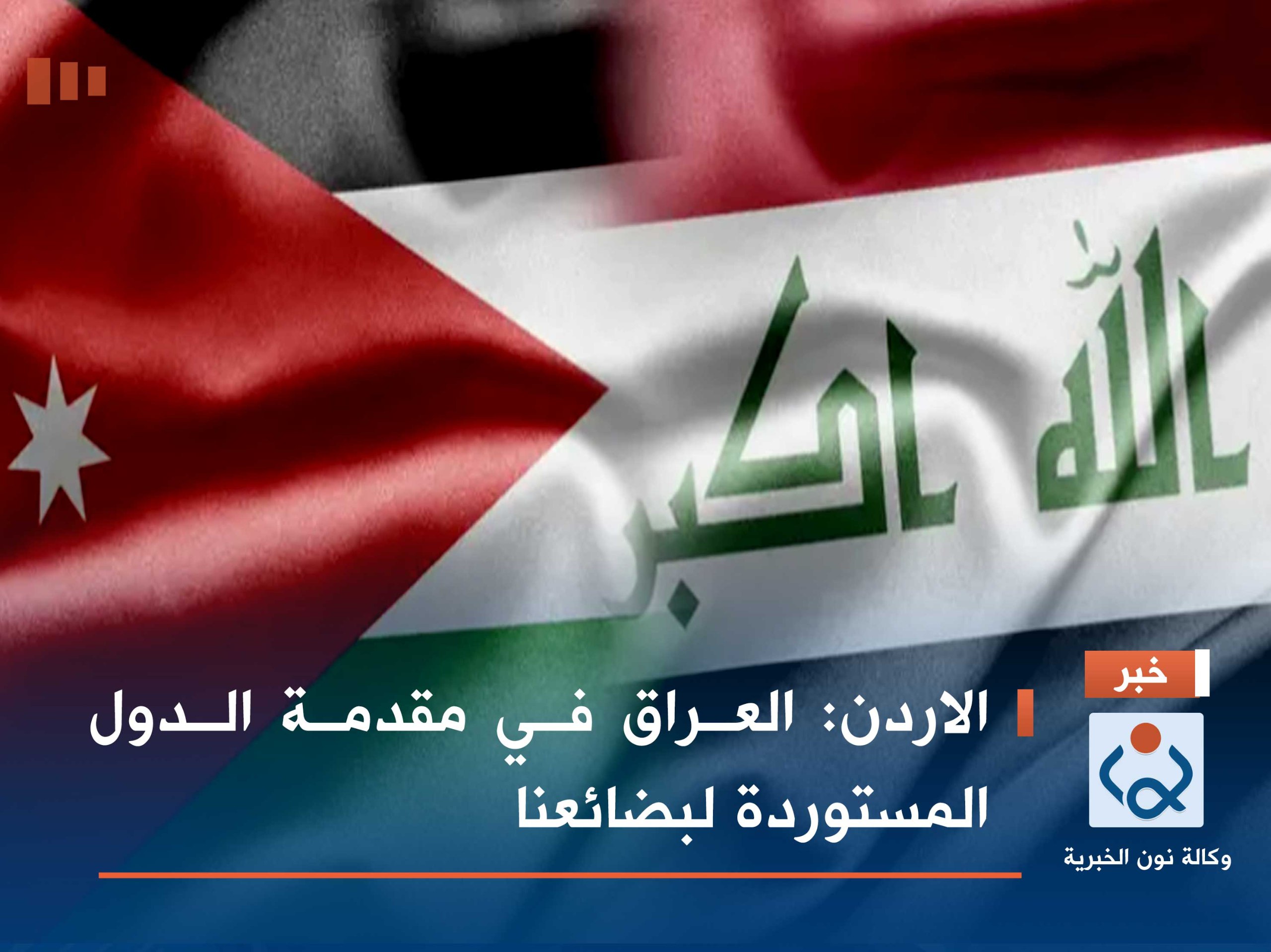 الاردن: العراق في مقدمة الدول المستوردة لبضائعنا