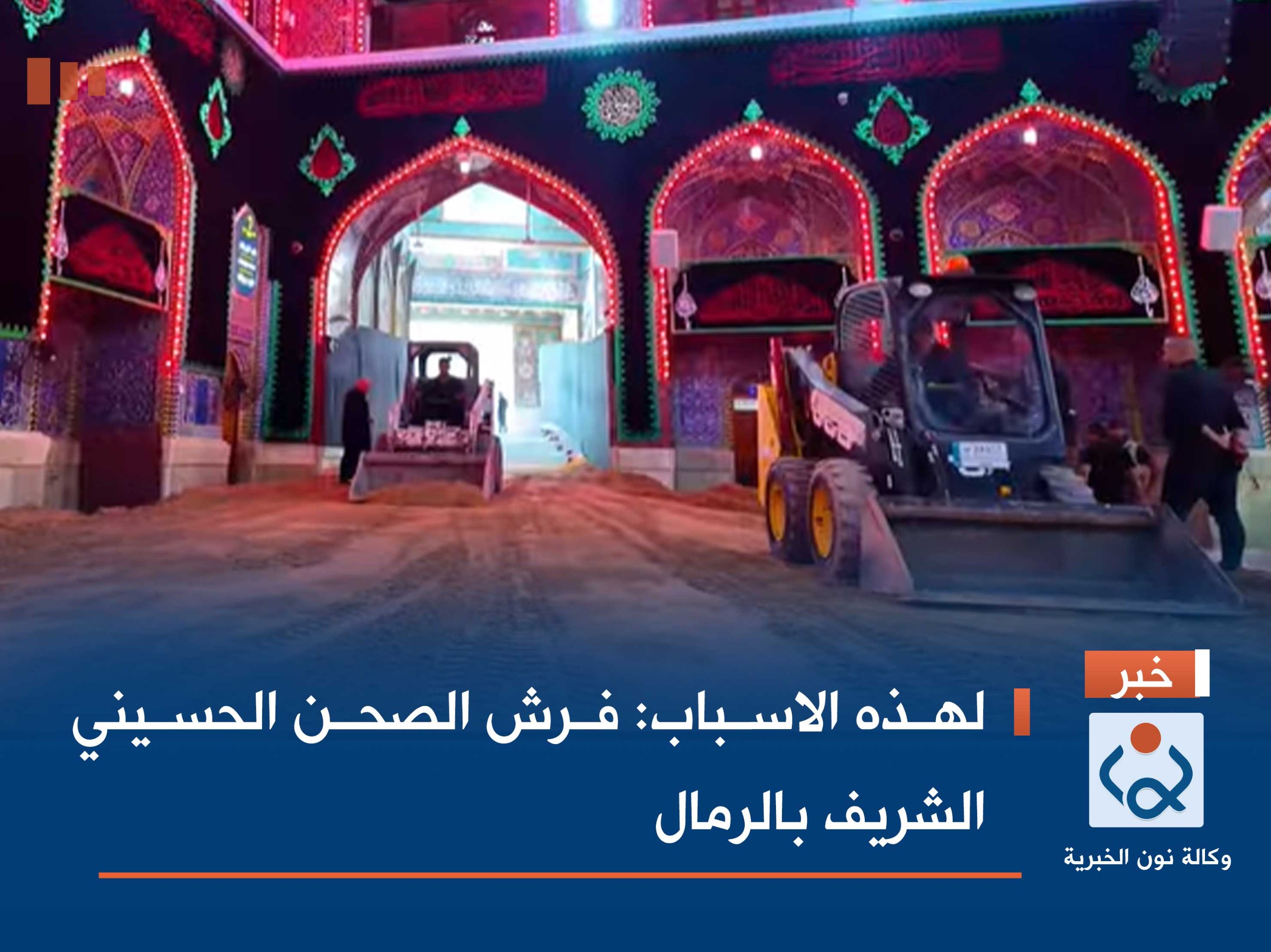 بالفيديو:لهذه الاسباب :فرش الصحن الحسيني الشريف بالرمال