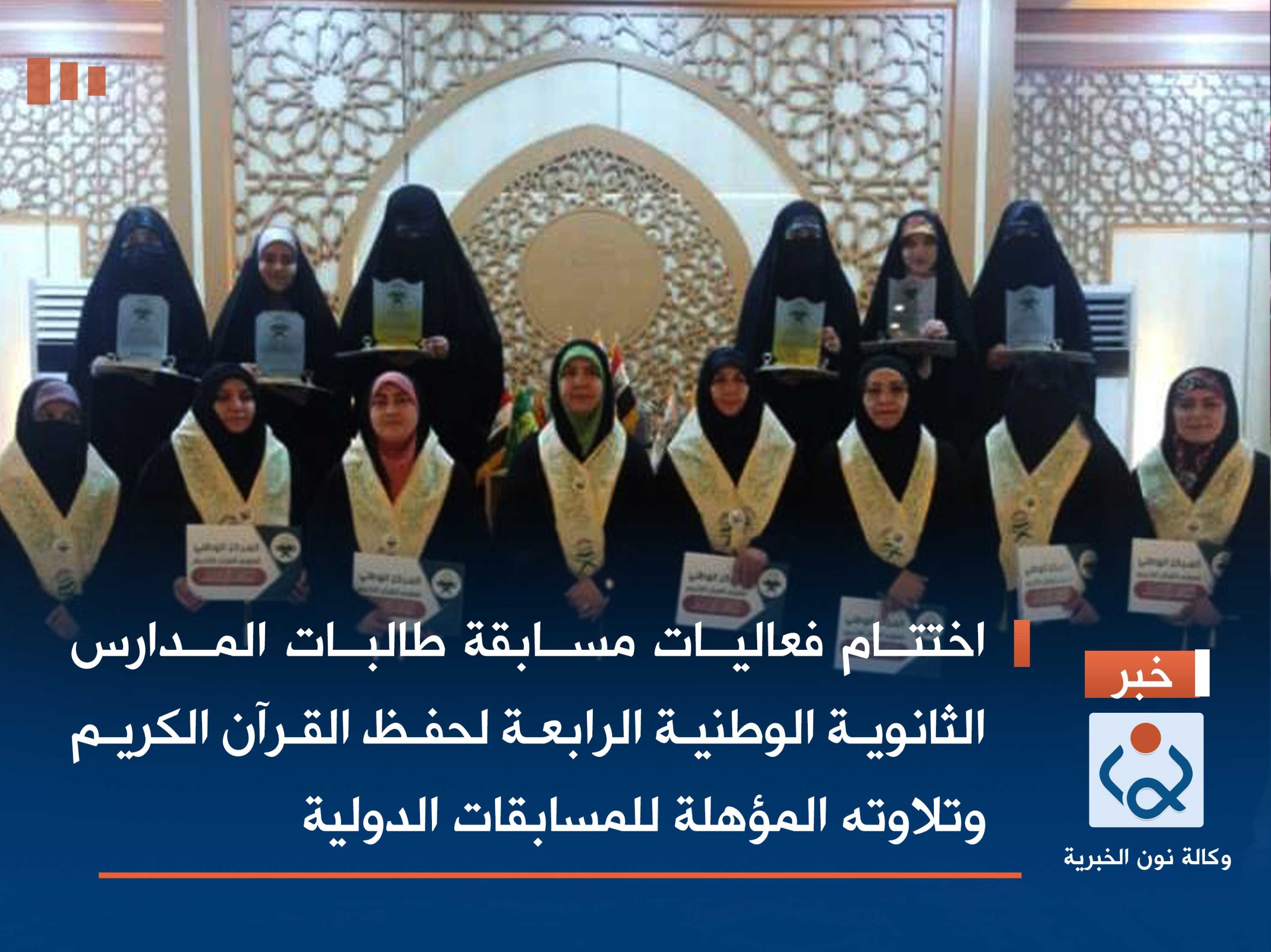 اختتام فعاليات مسابقة طالبات المدارس الثانوية الوطنية الرابعة لحفظ القرآن الكريم وتلاوته المؤهلة للمسابقات الدولية