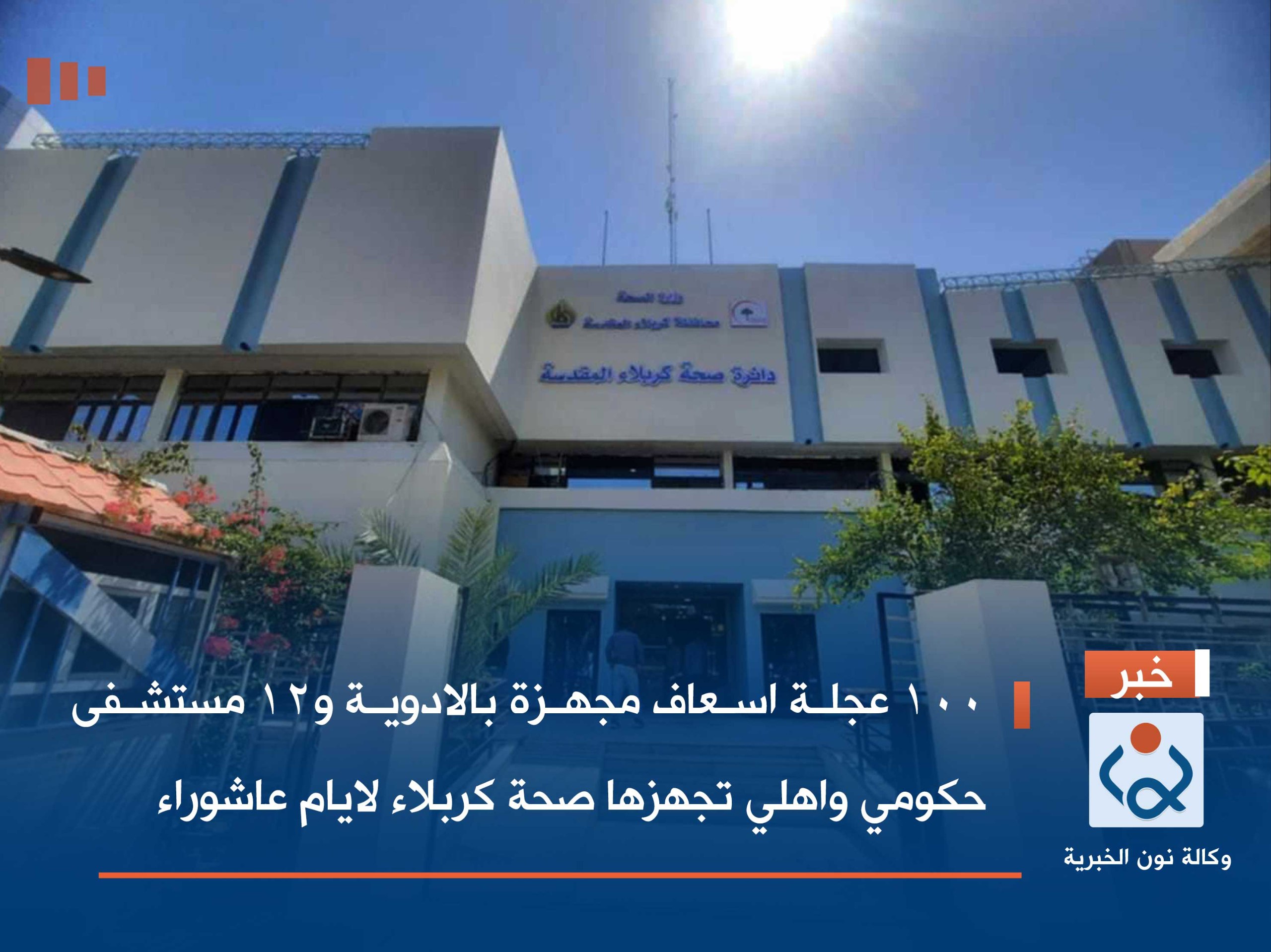 100 عجلة اسعاف مجهزة بالادوية و12 مستشفى حكومي واهلي  تجهزها صحة كربلاء لايام عاشوراء