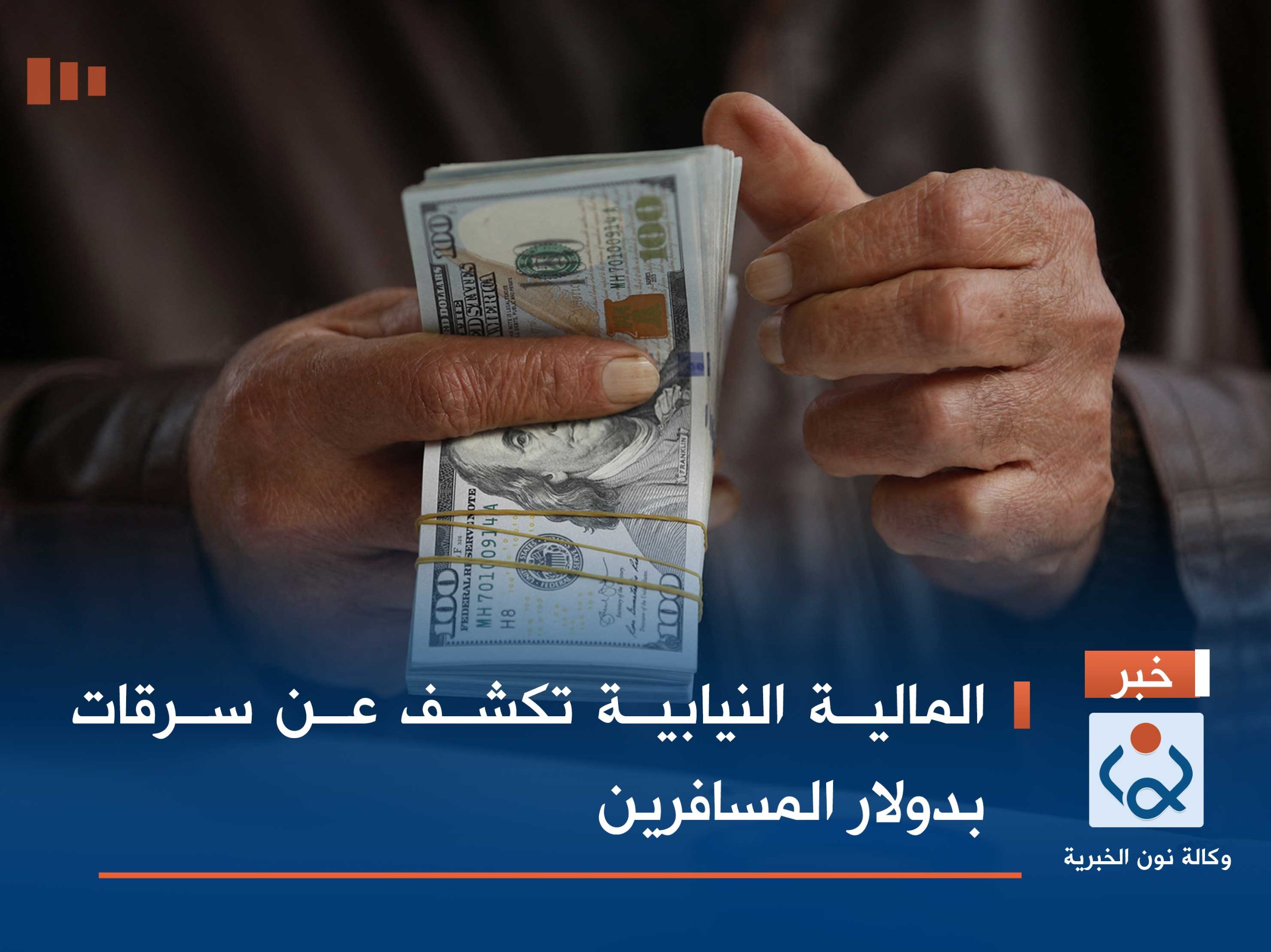 المالية النيابية تكشف عن سرقات بدولار المسافرين