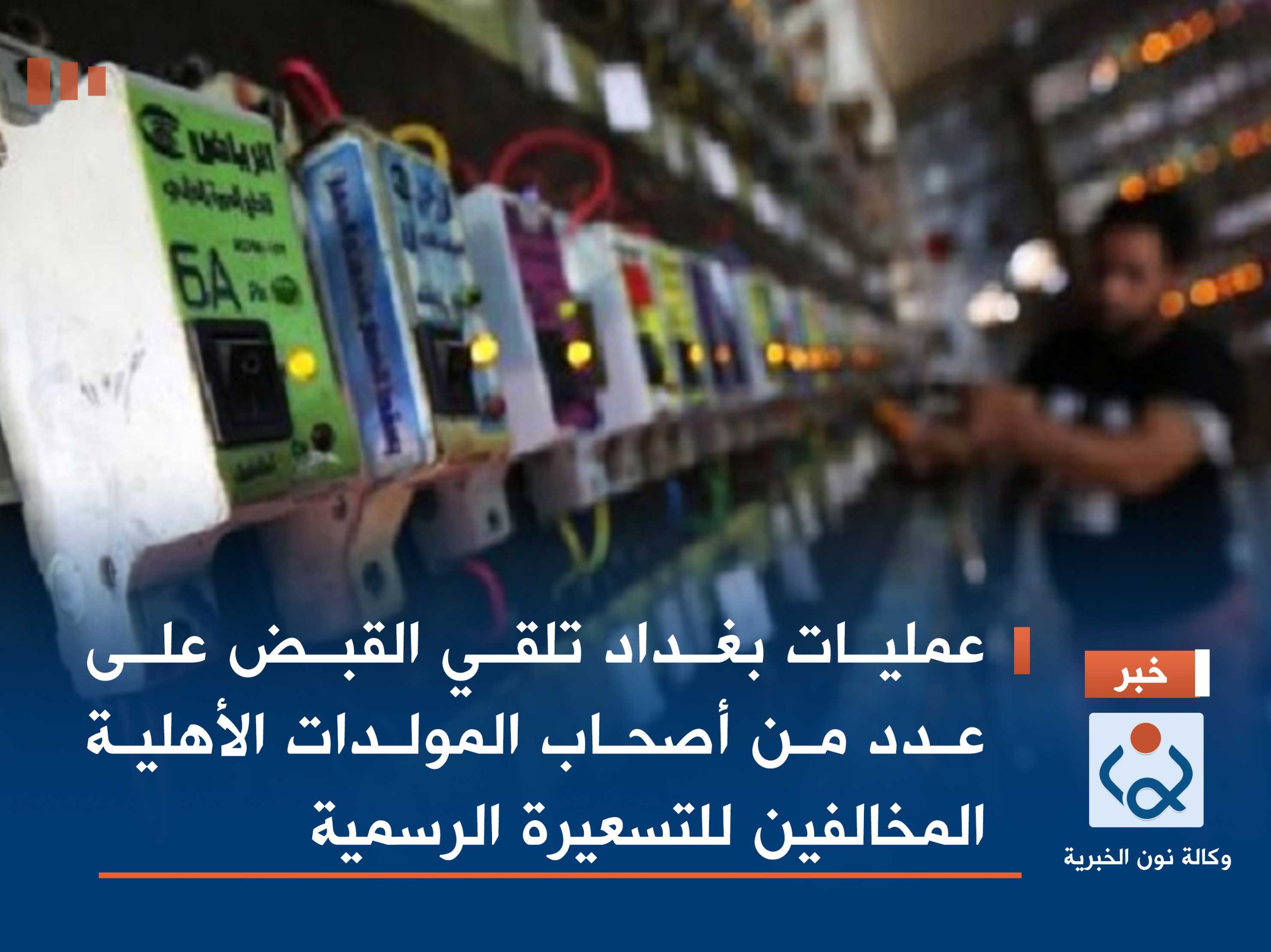 عمليات بغداد تلقي القبض على عدد من أصحاب المولدات الأهلية المخالفين للتسعيرة الرسمية