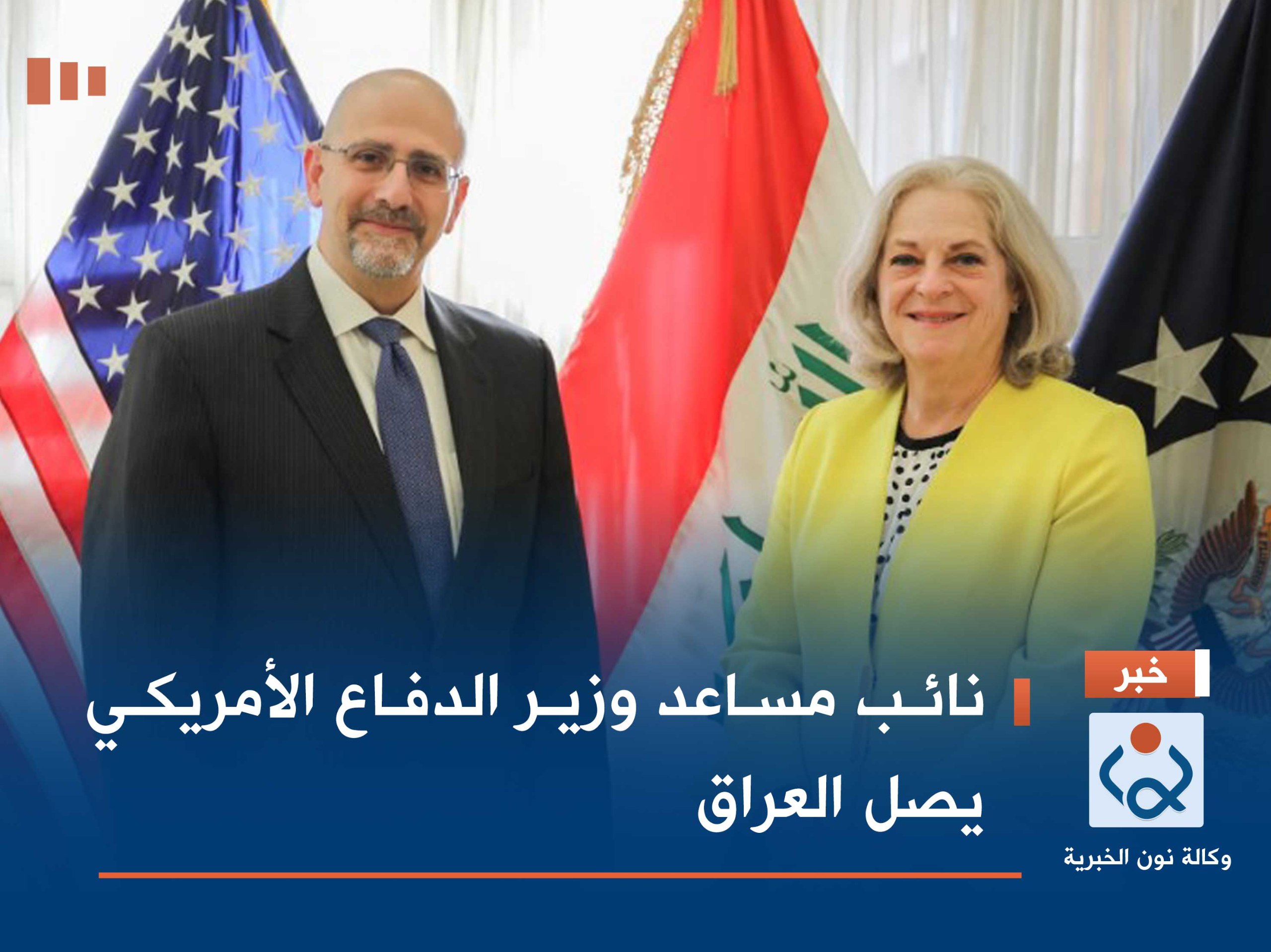 نائب مساعد وزير الدفاع الأمريكي يصل العراق