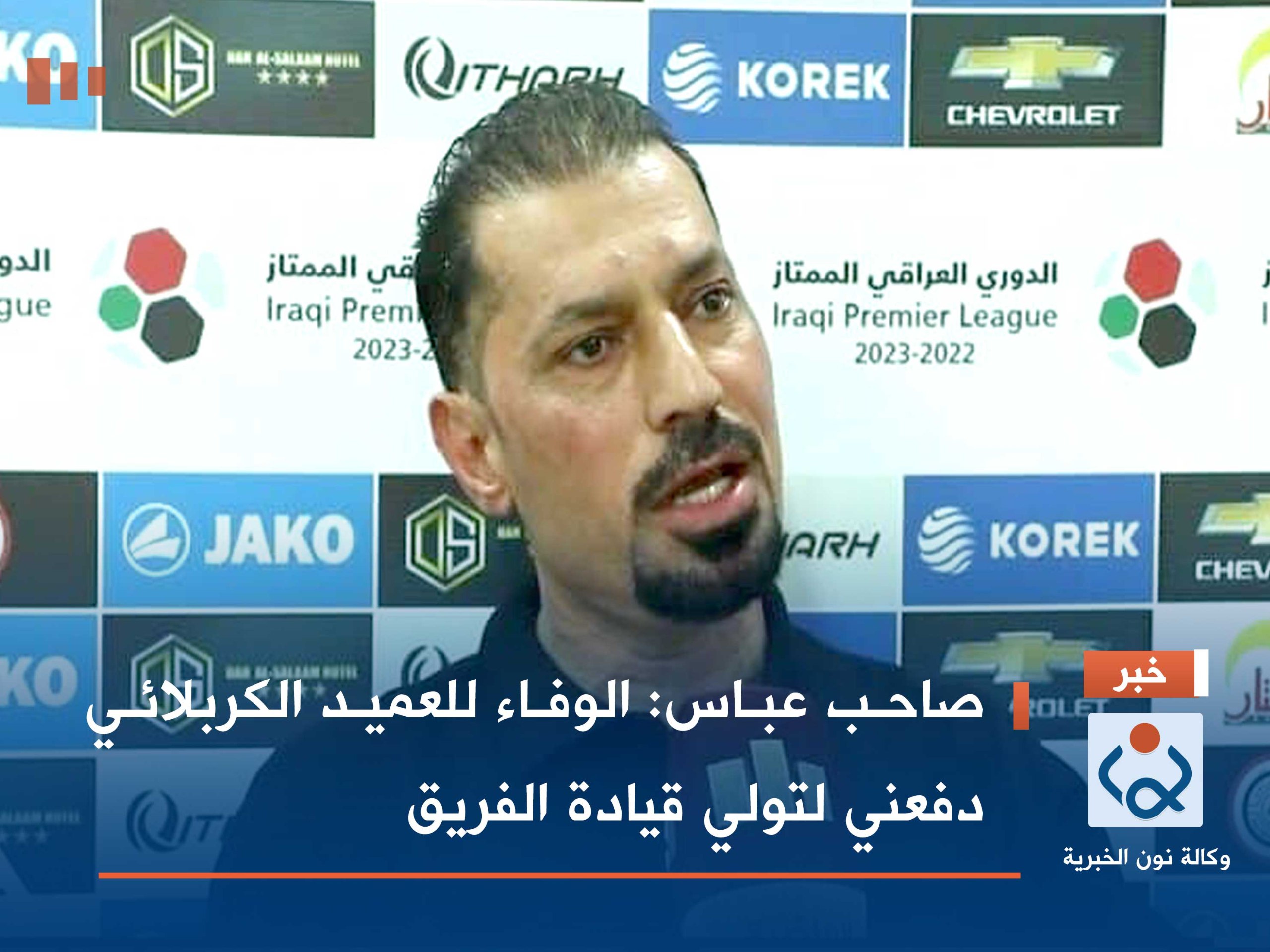 صاحب عباس: الوفاء للعميد الكربلائي دفعني لتولي قيادة الفريق