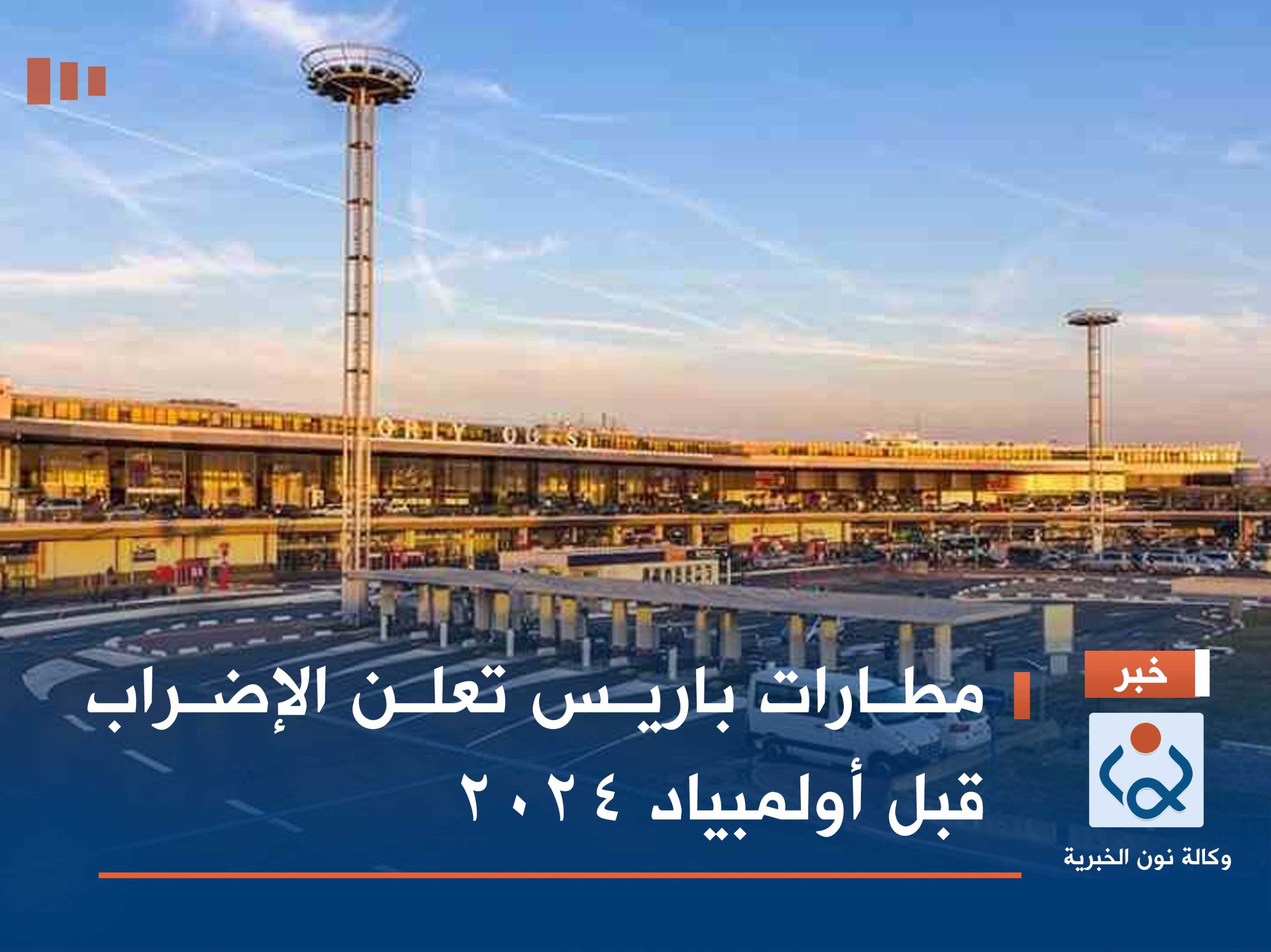 مطارات باريس تعلن الإضراب قبل أولمبياد 2024