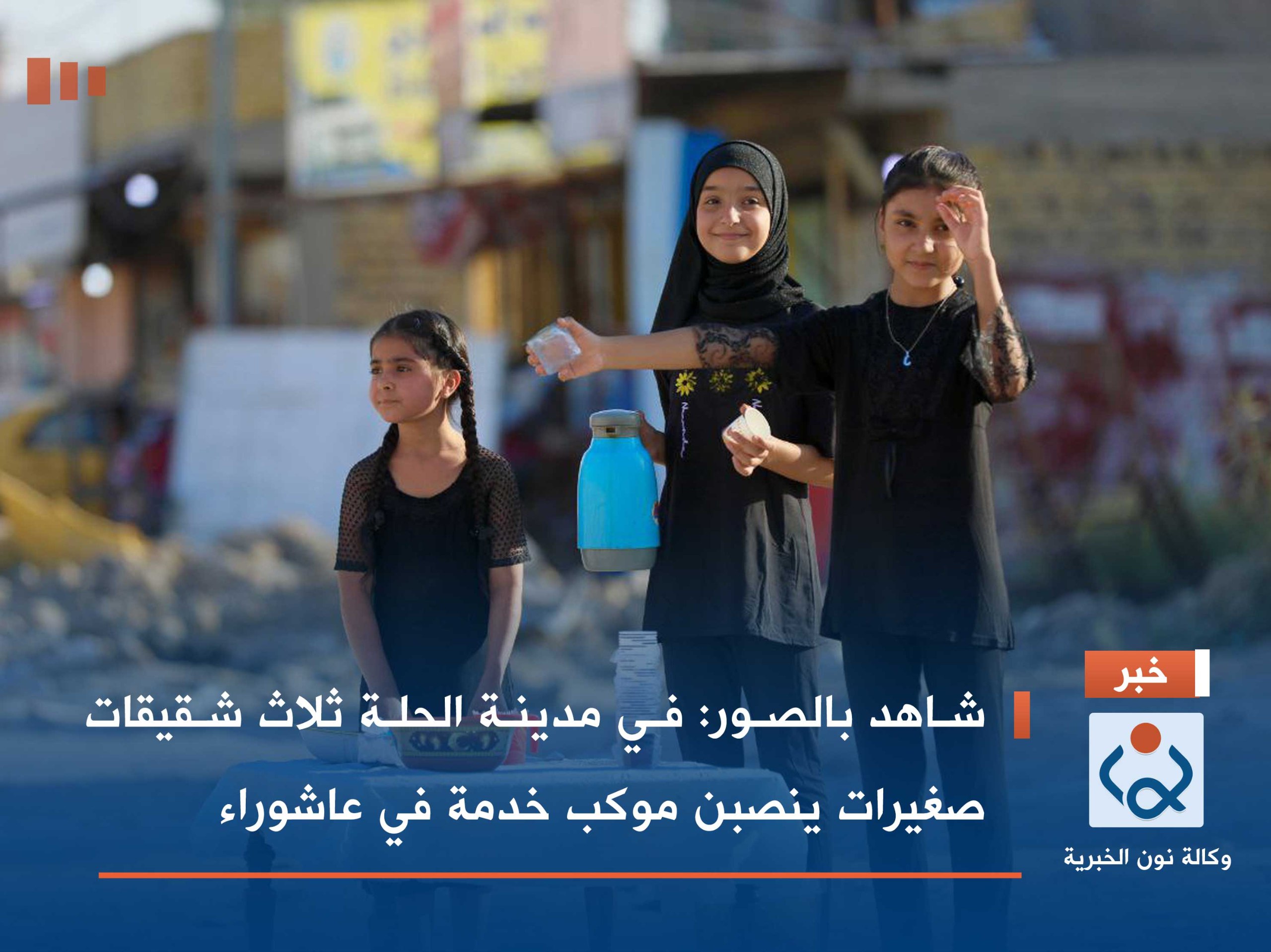 شاهد بالصور:في مدينة الحلة  ثلاث شقيقات صغيرات ينصبن موكب خدمة في عاشوراء