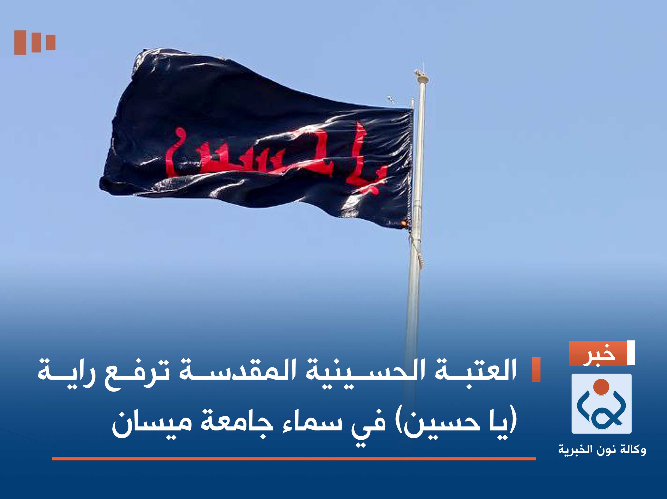 العتبة الحسينية المقدسة ترفع راية (يا حسين) في سماء جامعة ميسان(صور)