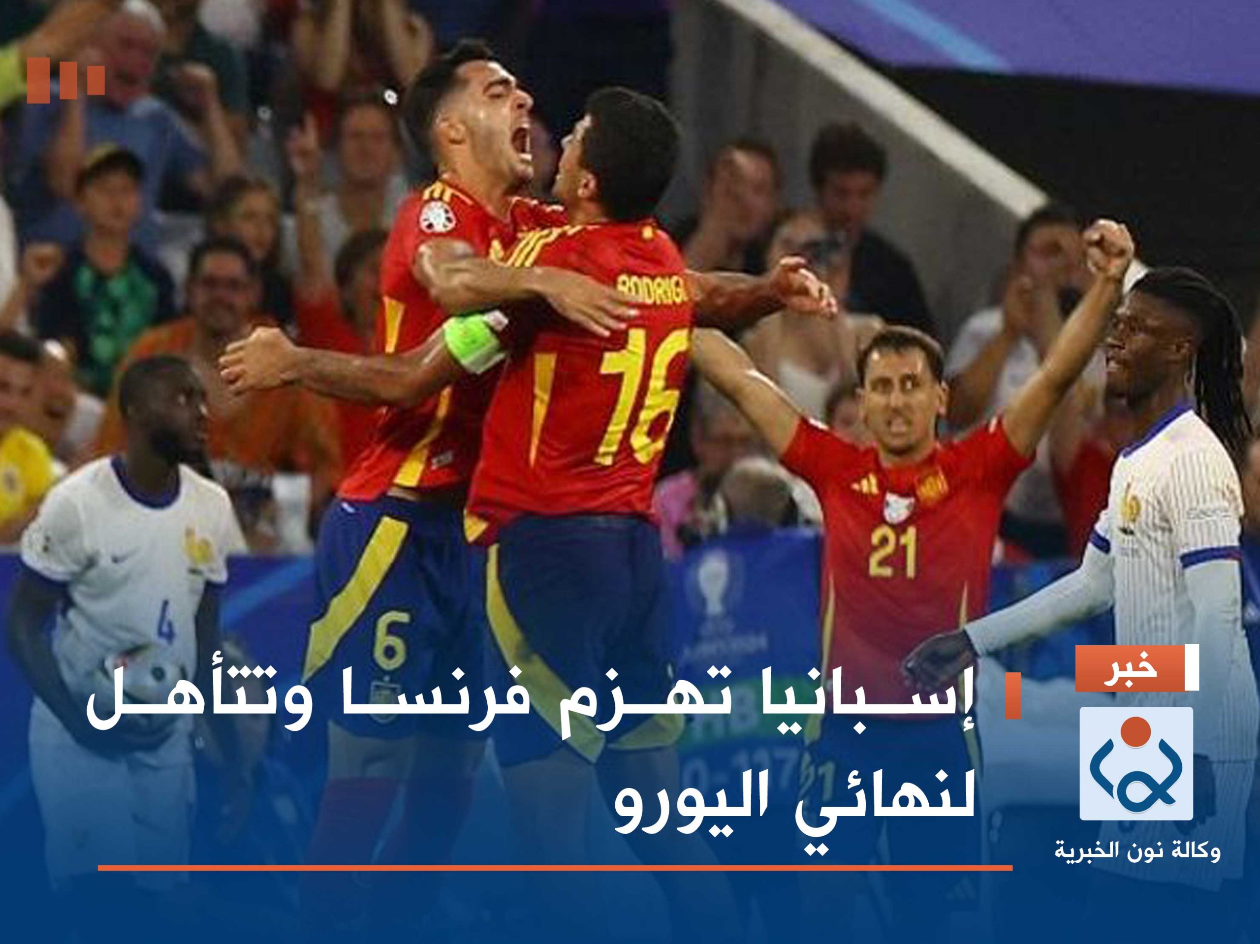 إسبانيا تهزم فرنسا وتتأهل لنهائي اليورو