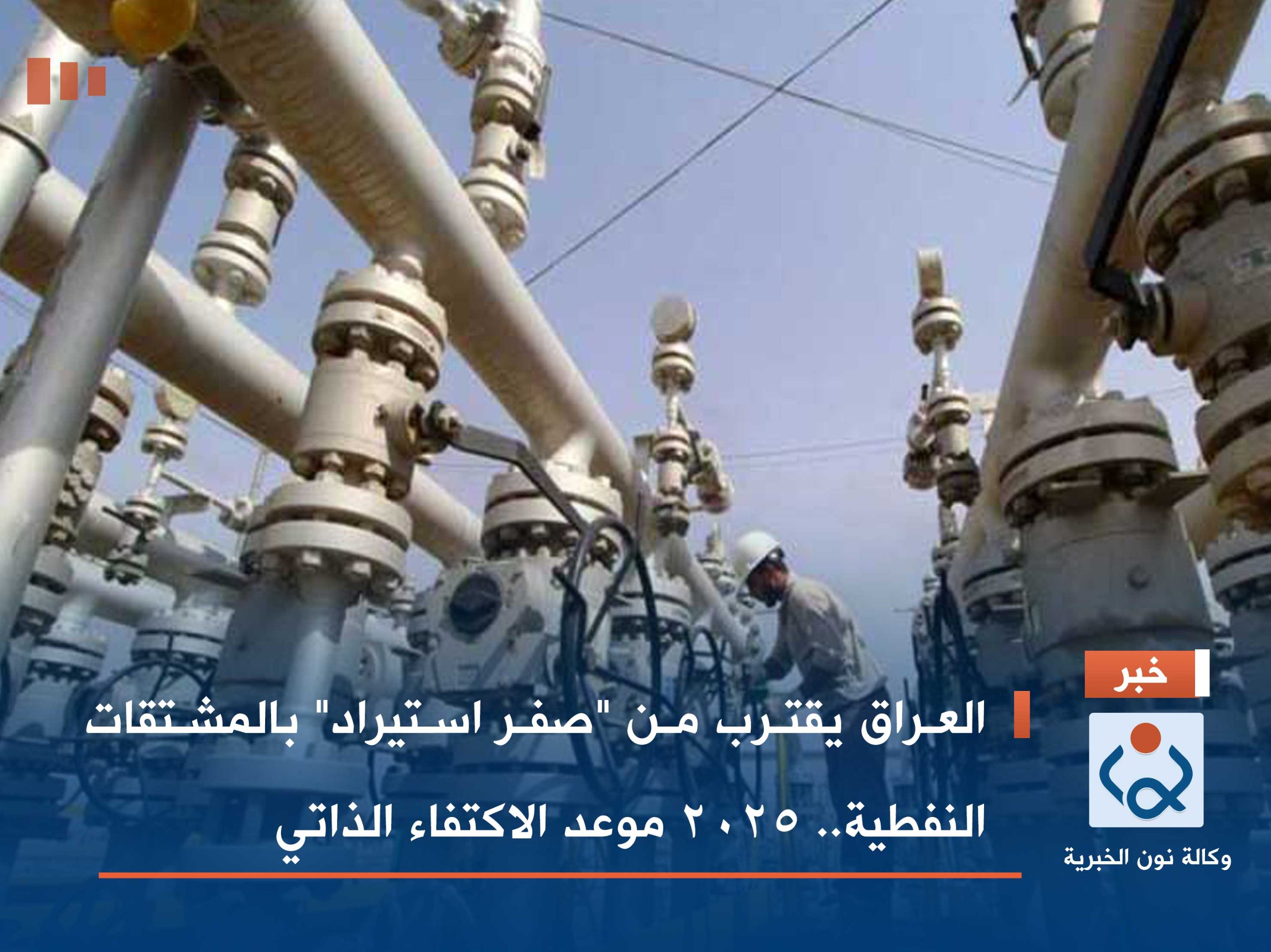 العراق يقترب من "صفر استيراد" بالمشتقات النفطية.. 2025 موعد الاكتفاء الذاتي