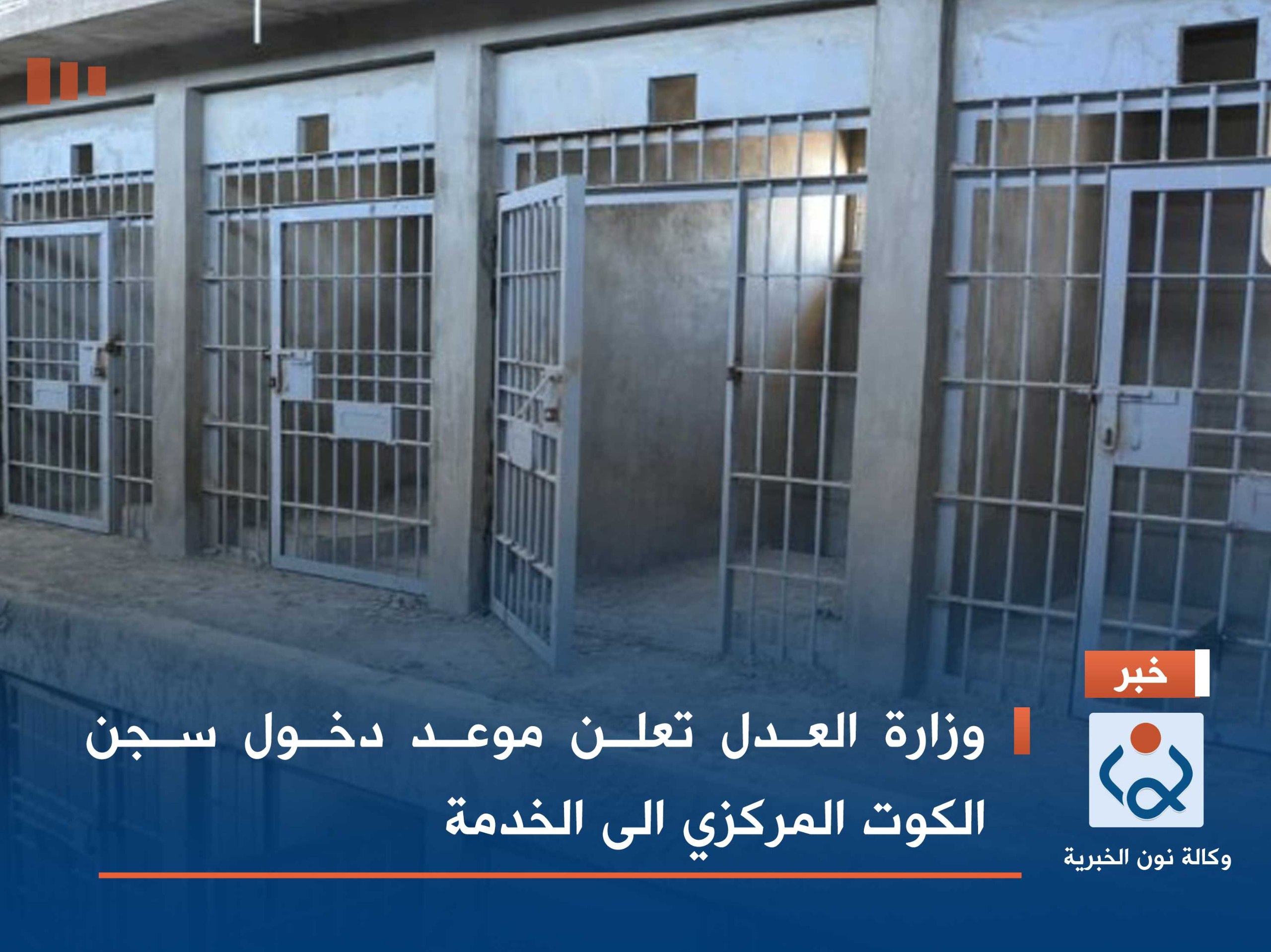 وزارة العدل تعلن موعد دخول سجن الكوت المركزي الى الخدمة