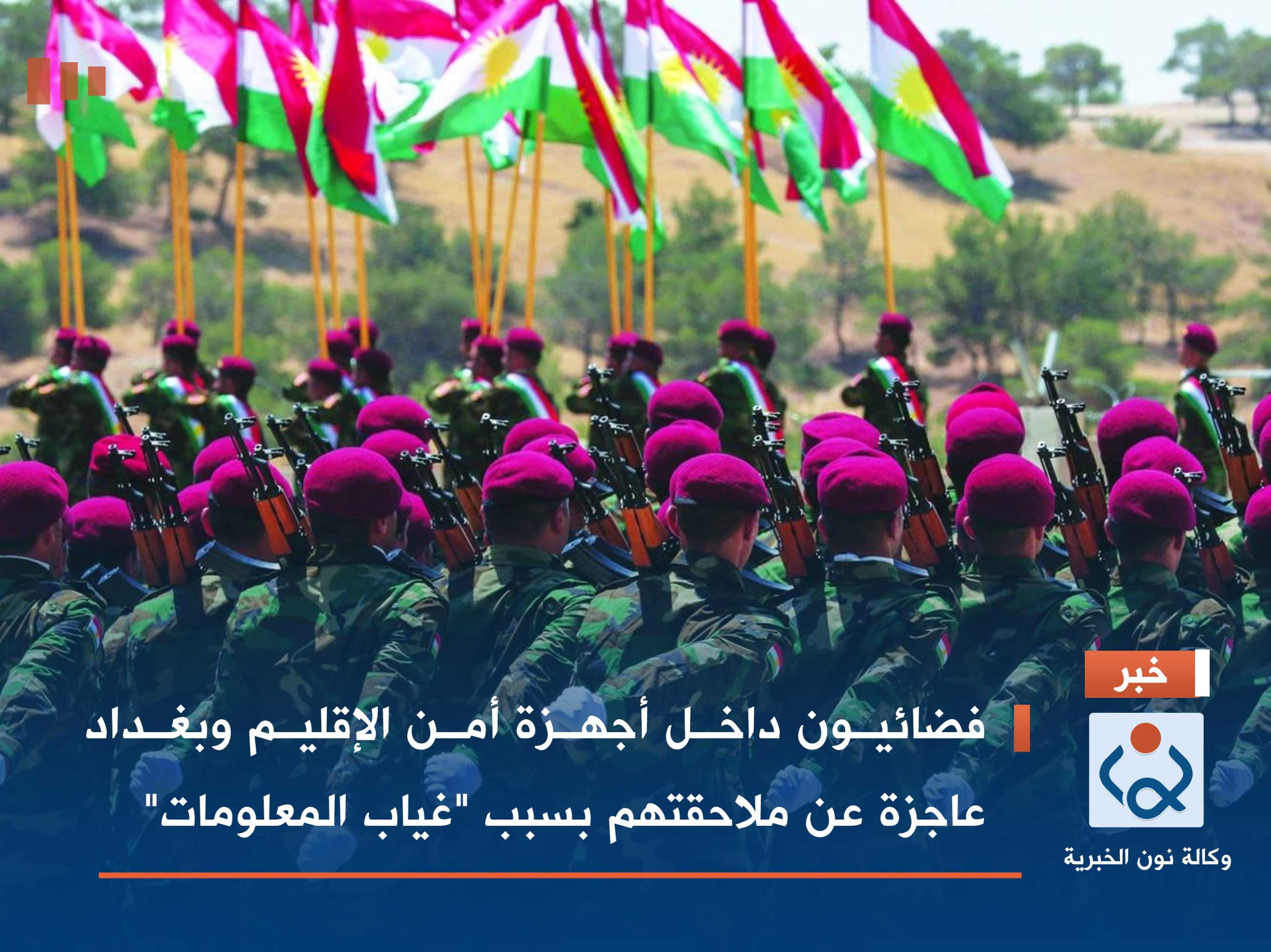 فضائيون داخل أجهزة أمن الإقليم وبغداد عاجزة عن ملاحقتهم بسبب "غياب المعلومات"