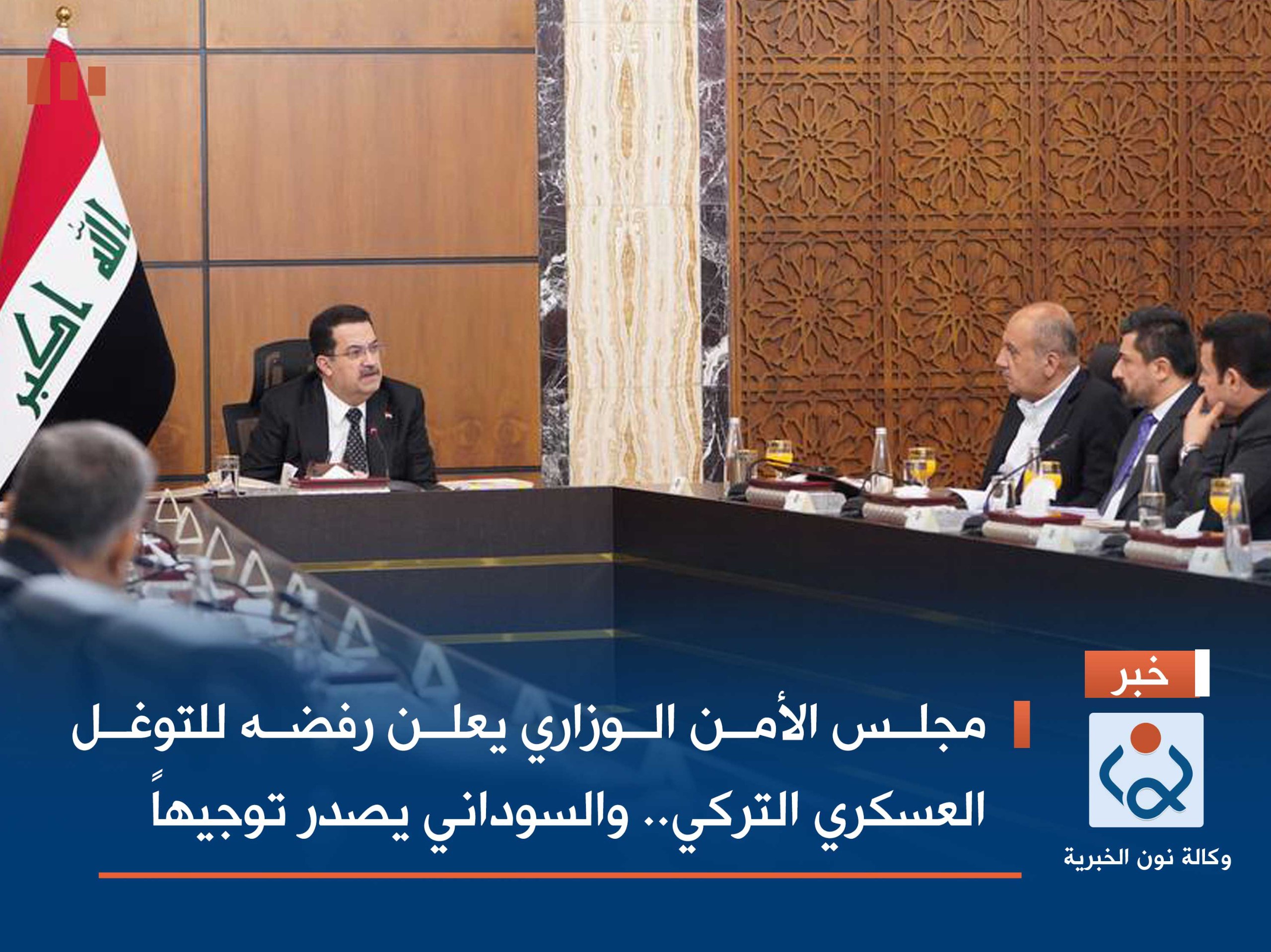 مجلس الأمن الوزاري يعلن رفضه للتوغل العسكري التركي.. والسوداني يصدر توجيهاً