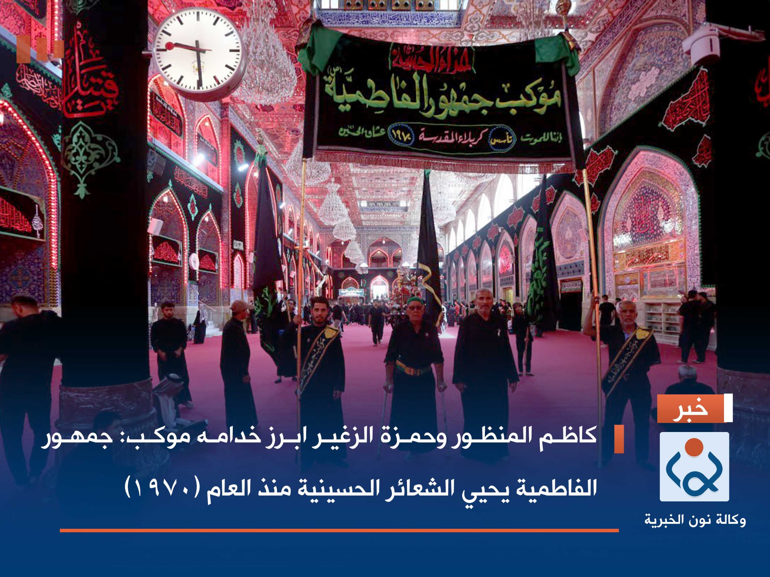 كاظم المنظور وحمزة الزغير ابرز خدامه موكب: جمهور الفاطمية يحيي الشعائر الحسينية منذ العام (1970)