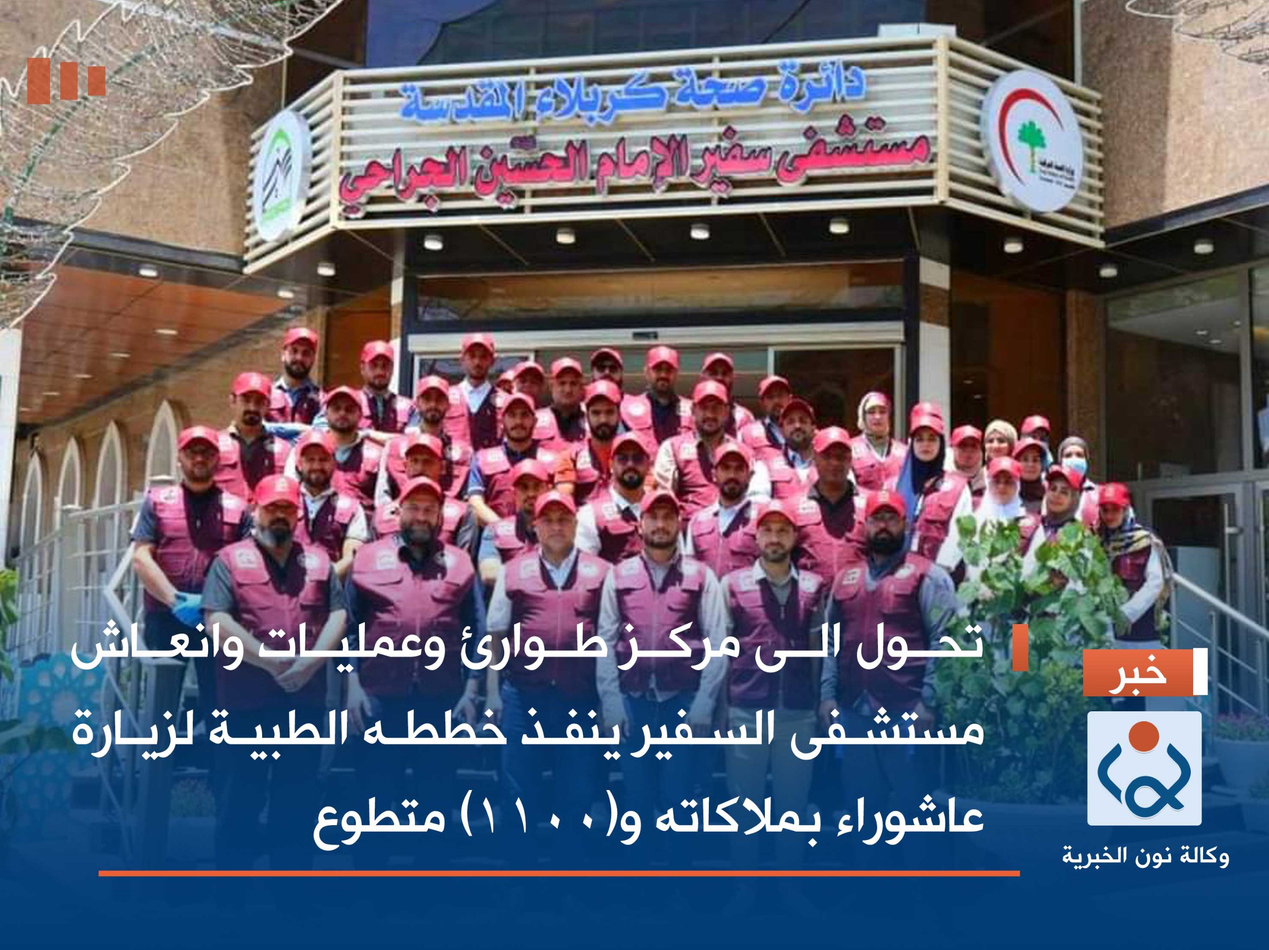 تحول الى مركز طوارئ وعمليات وانعاش مستشفى السفير ينفذ خططه الطبية لزيارة عاشوراء بملاكاته و(1100) متطوع