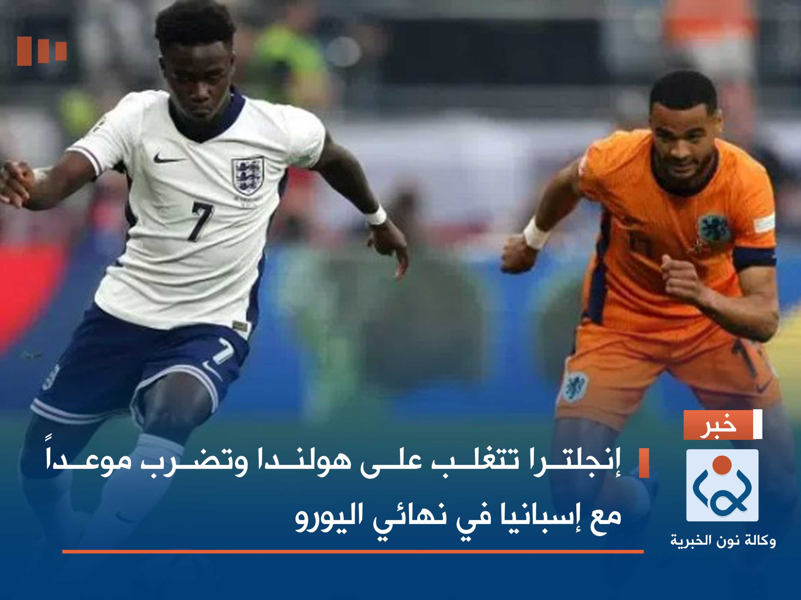 إنجلترا تتغلب على هولندا وتضرب موعداً مع إسبانيا في نهائي اليورو
