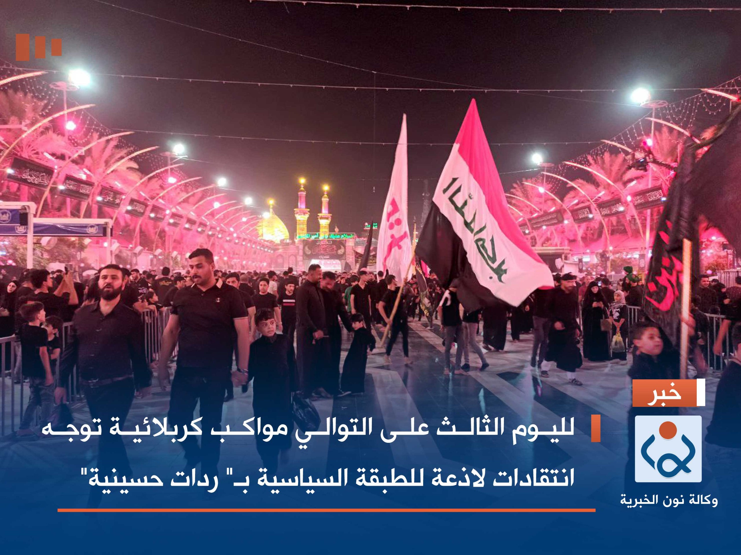 لليوم الثالث على التوالي مواكب كربلائية توجه انتقادات لاذعة للطبقة السياسية بـ" ردات حسينية"(صور)