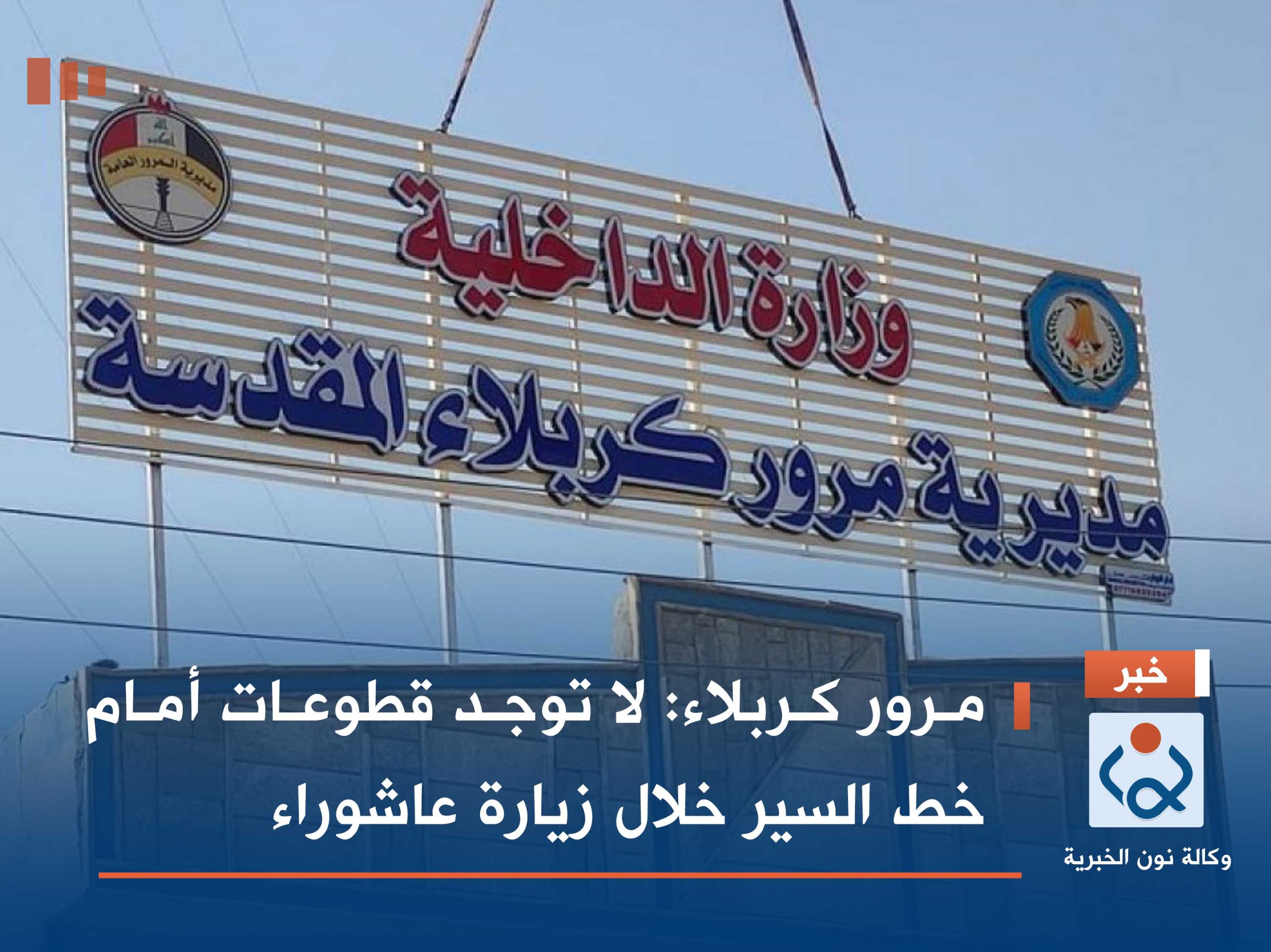 مرور كربلاء: لا توجد قطوعات أمام خط السير خلال زيارة عاشوراء