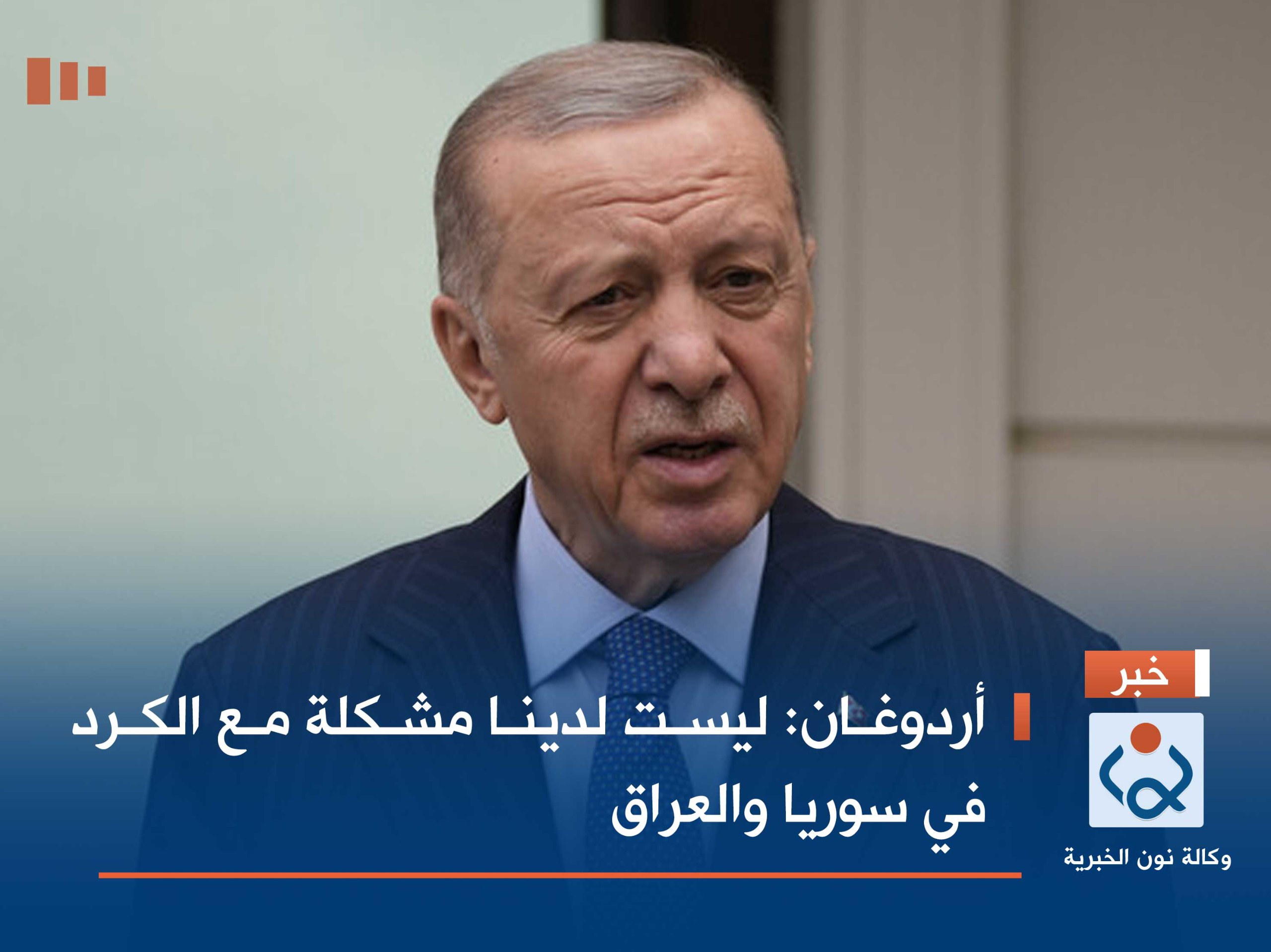 أردوغان: ليست لدينا مشكلة مع الكرد في سوريا والعراق