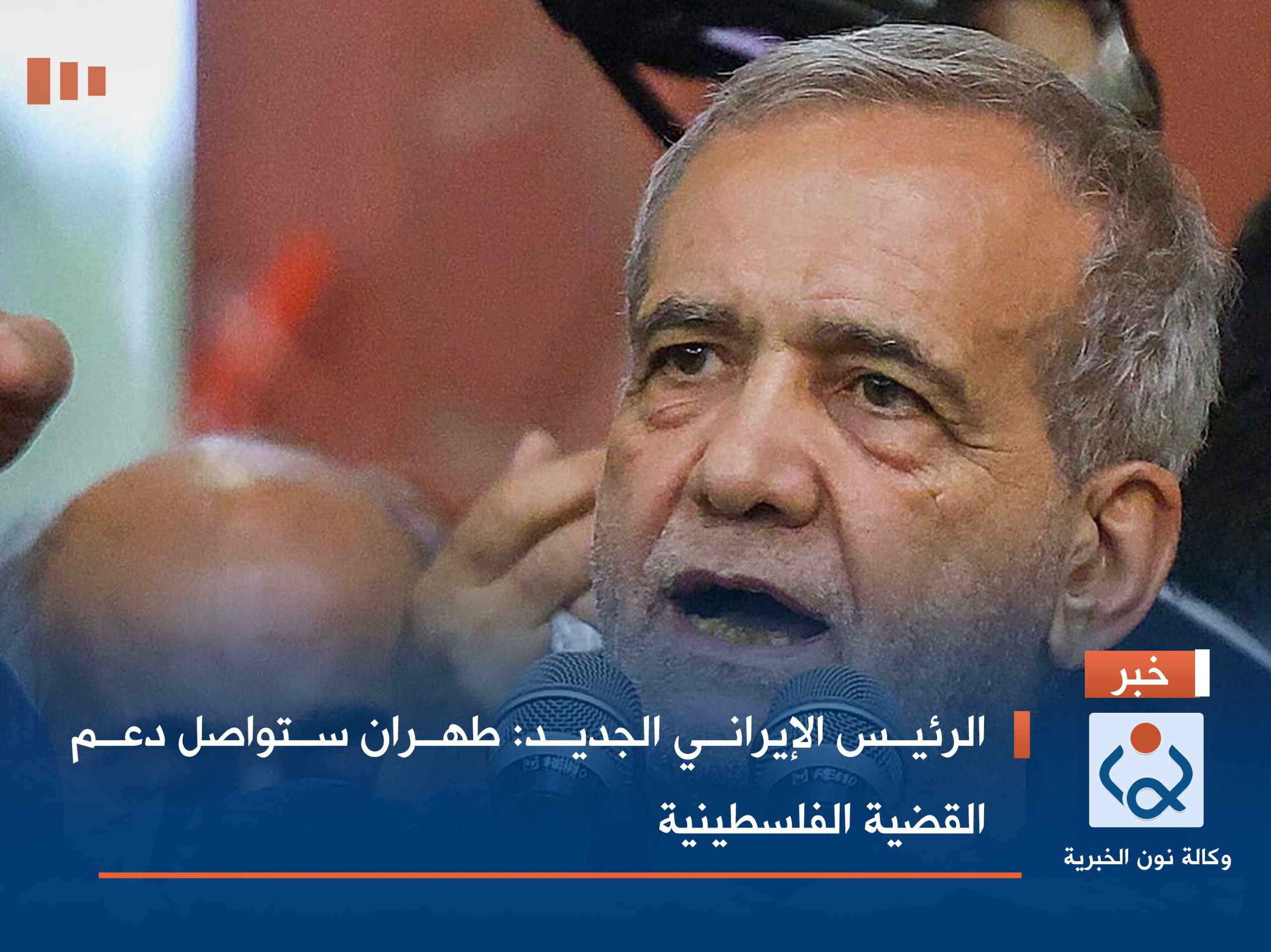 الرئيس الإيراني الجديد: طهران ستواصل دعم القضية الفلسطينية