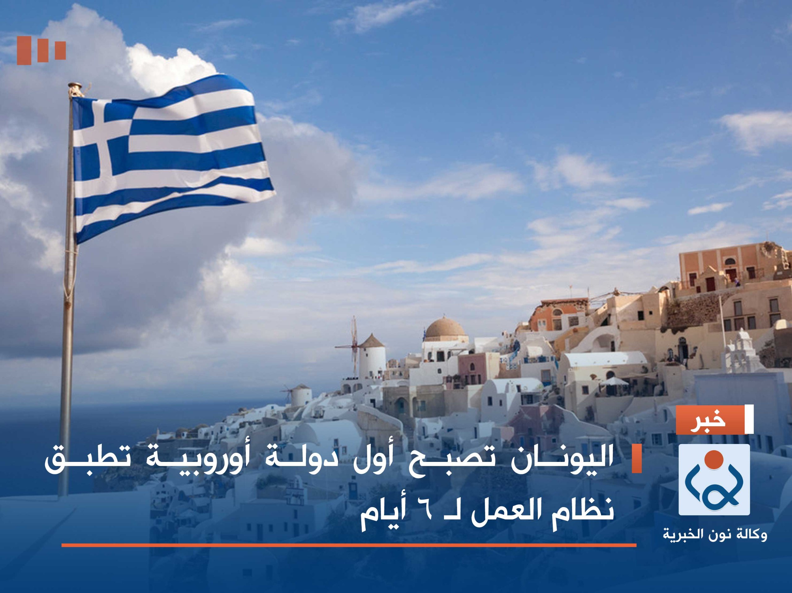 اليونان تصبح أول دولة أوروبية تطبق نظام العمل لـ 6 أيام