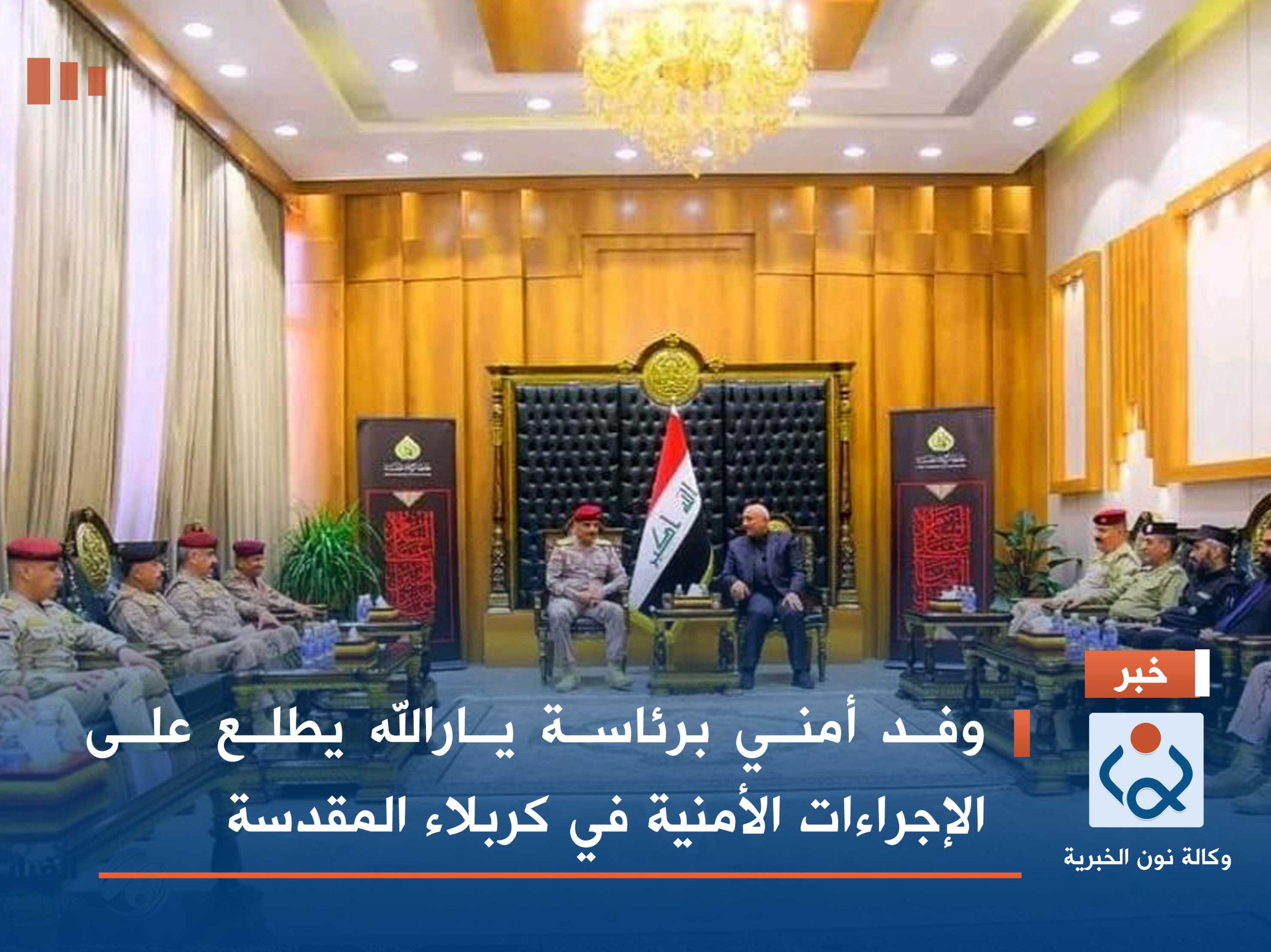 وفد أمني برئاسة يارالله يطلع على الإجراءات الأمنية في كربلاء المقدسة