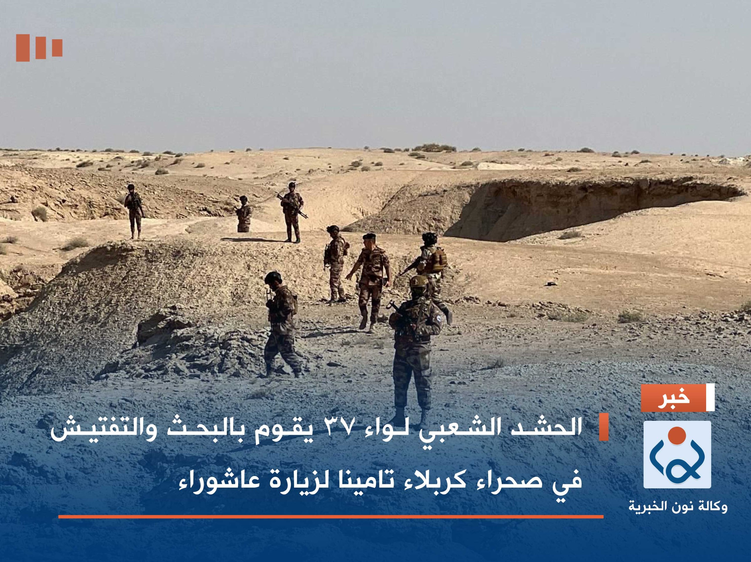 بالصور:الحشد الشعبي لواء 37 يقوم بالبحث والتفتيش في صحراء كربلاء تامينا لزيارة عاشوراء