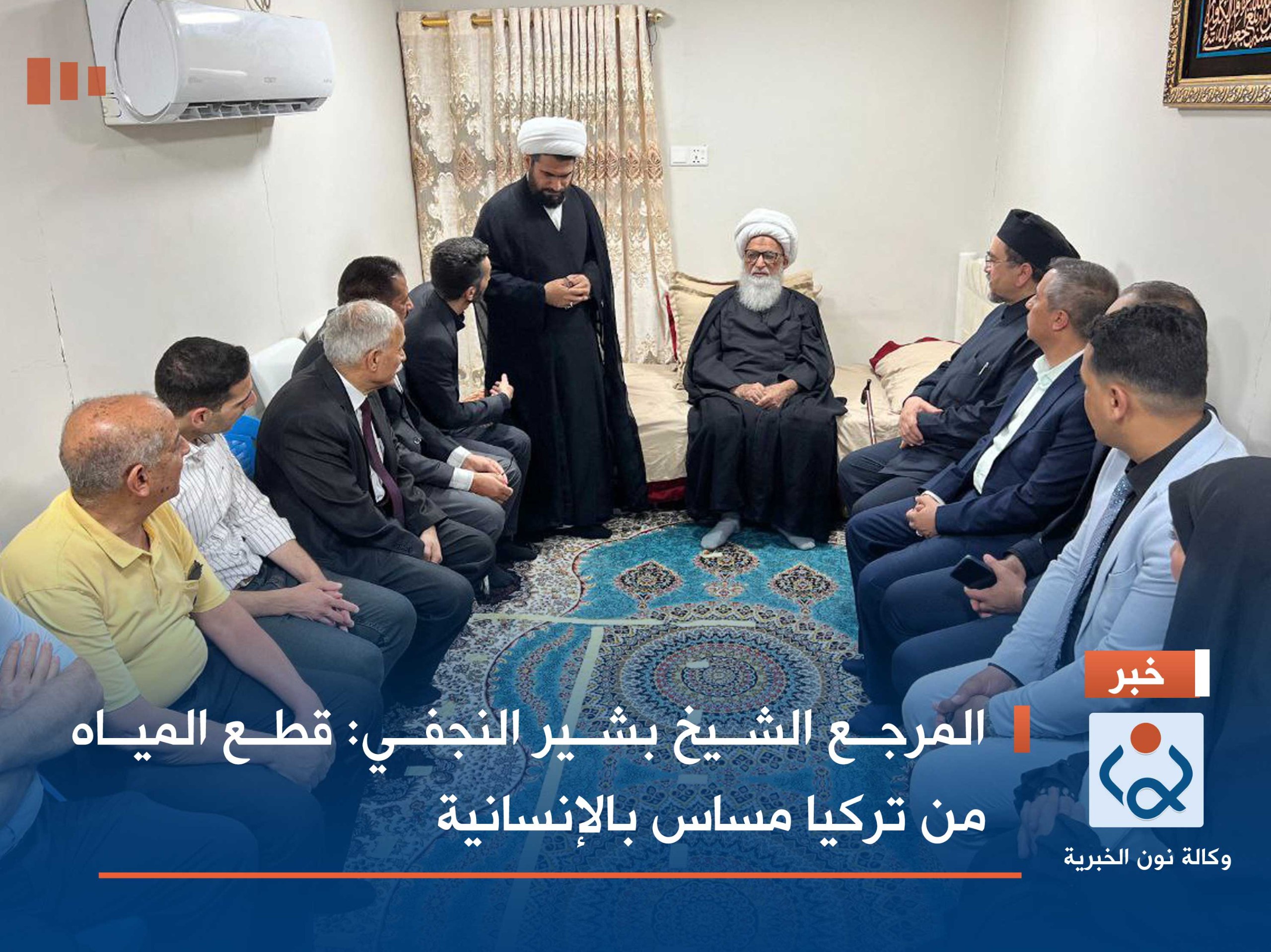 المرجع الشيخ بشير النجفي :قطع المياه من تركيا مساس بالإنسانية