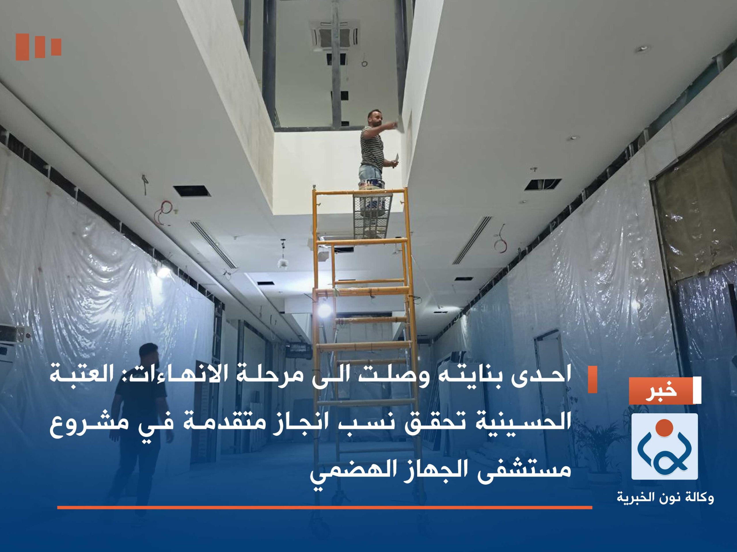 احدى بناياته وصلت الى مرحلة الانهاءات :العتبة الحسينية تحقق نسب انجاز متقدمة في مشروع مستشفى الجهاز الهضمي