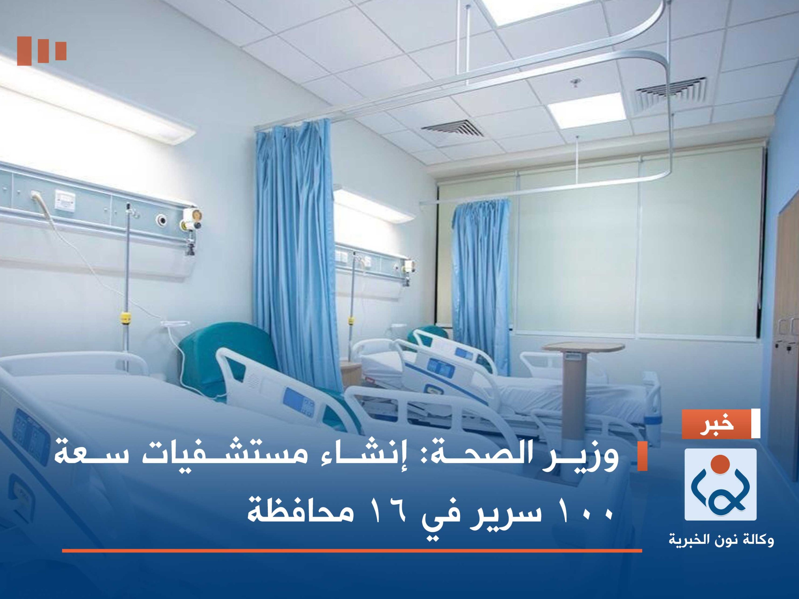 وزير الصحة: إنشاء مستشفيات سعة 100 سرير في 16 محافظة