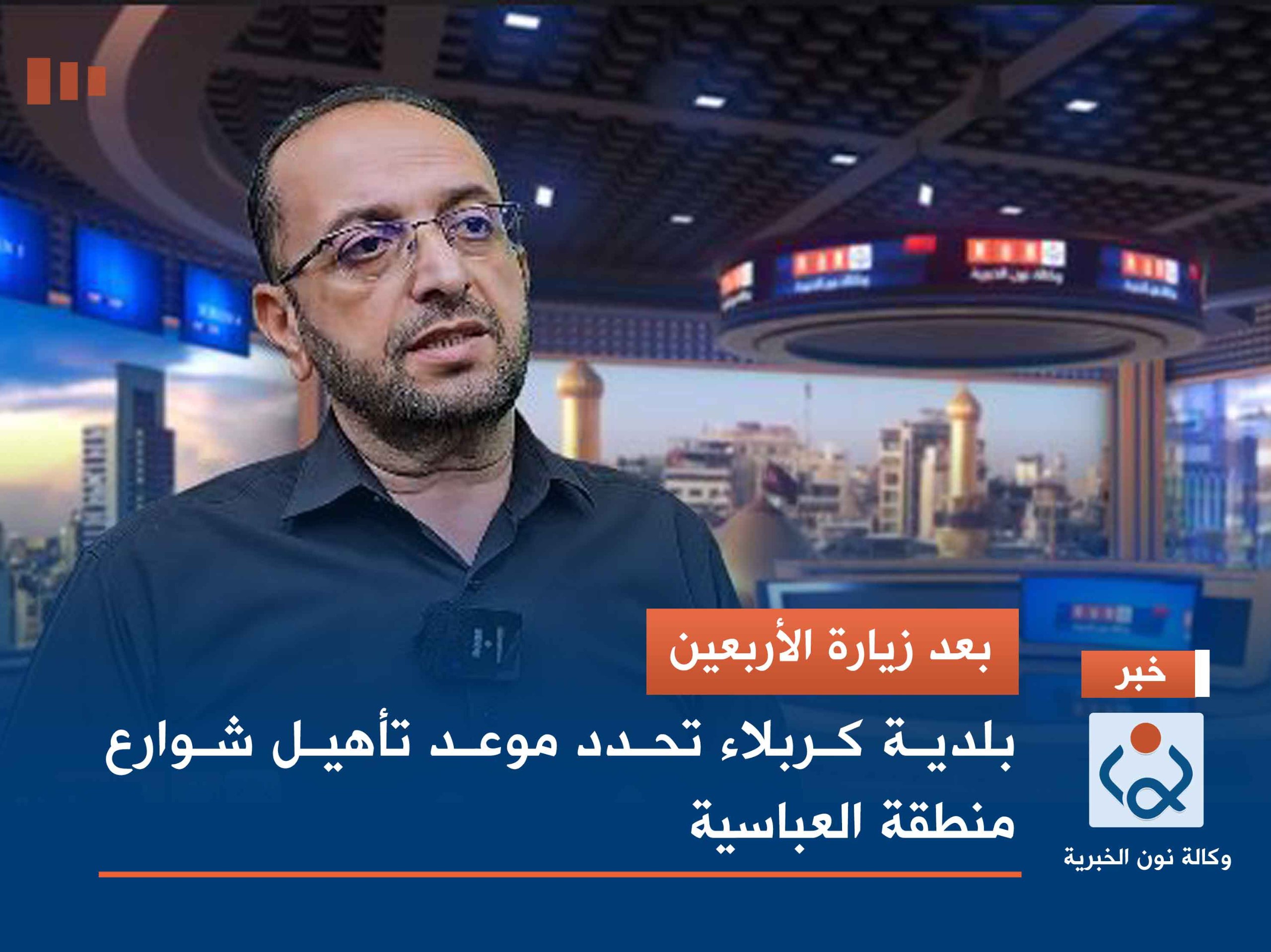 بعد زيارة الأربعين.. بلدية كربلاء تحدد موعد تأهيل شوارع منطقة العباسية(فيديو)