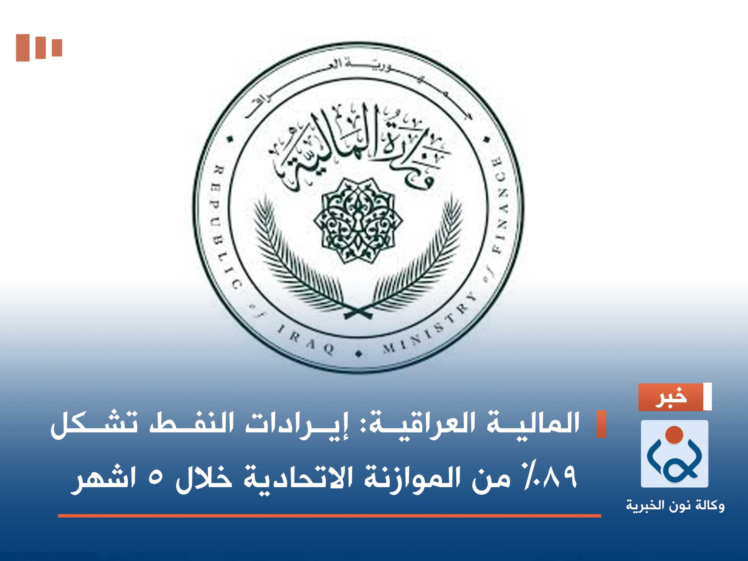 المالية العراقية: إيرادات النفط تشكل 89% من الموازنة الاتحادية خلال 5 اشهر