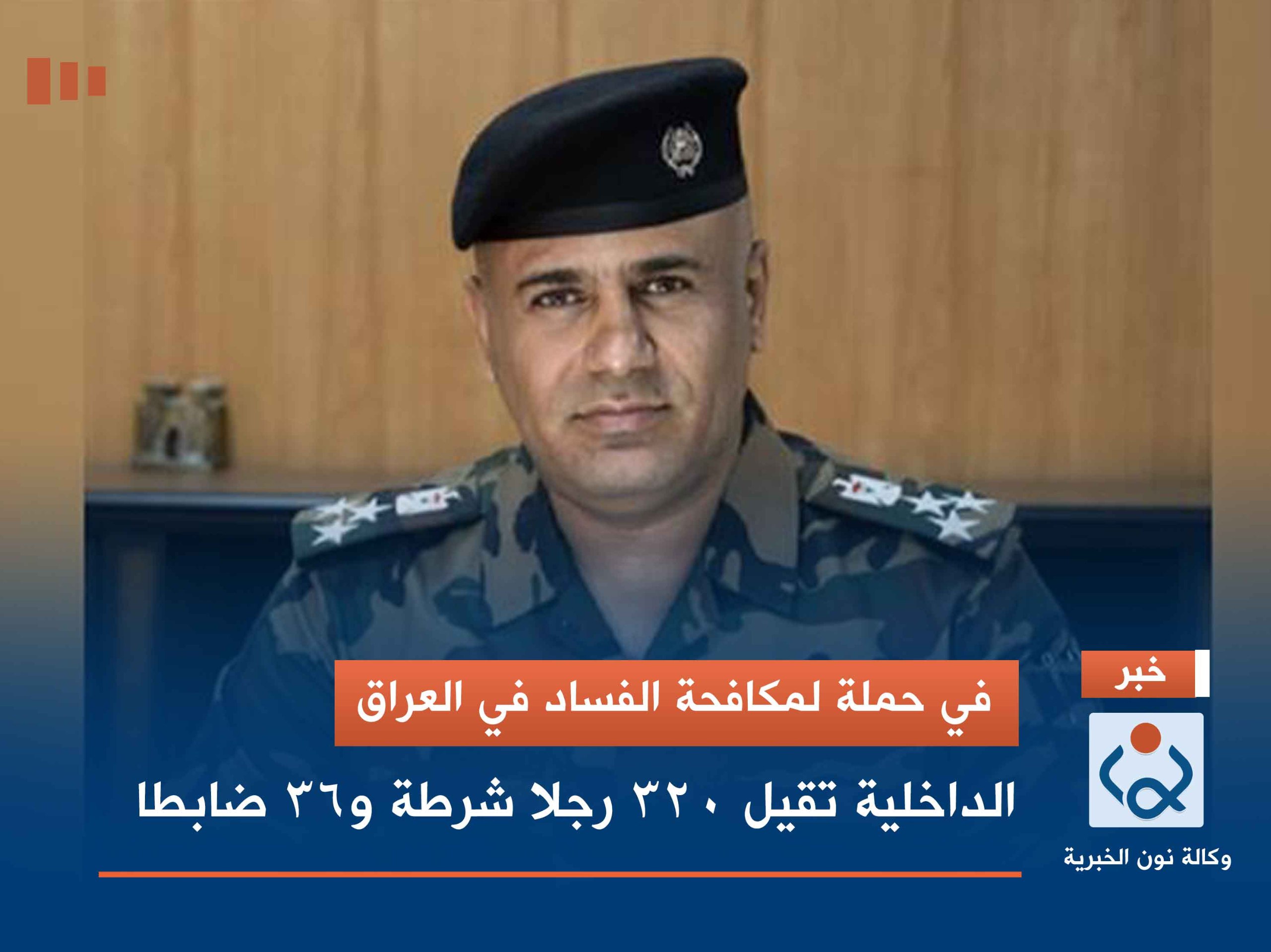 في حملة لمكافحة الفساد في العراق.. الداخلية تقيل 320 رجلا شرطة و36 ضابطا