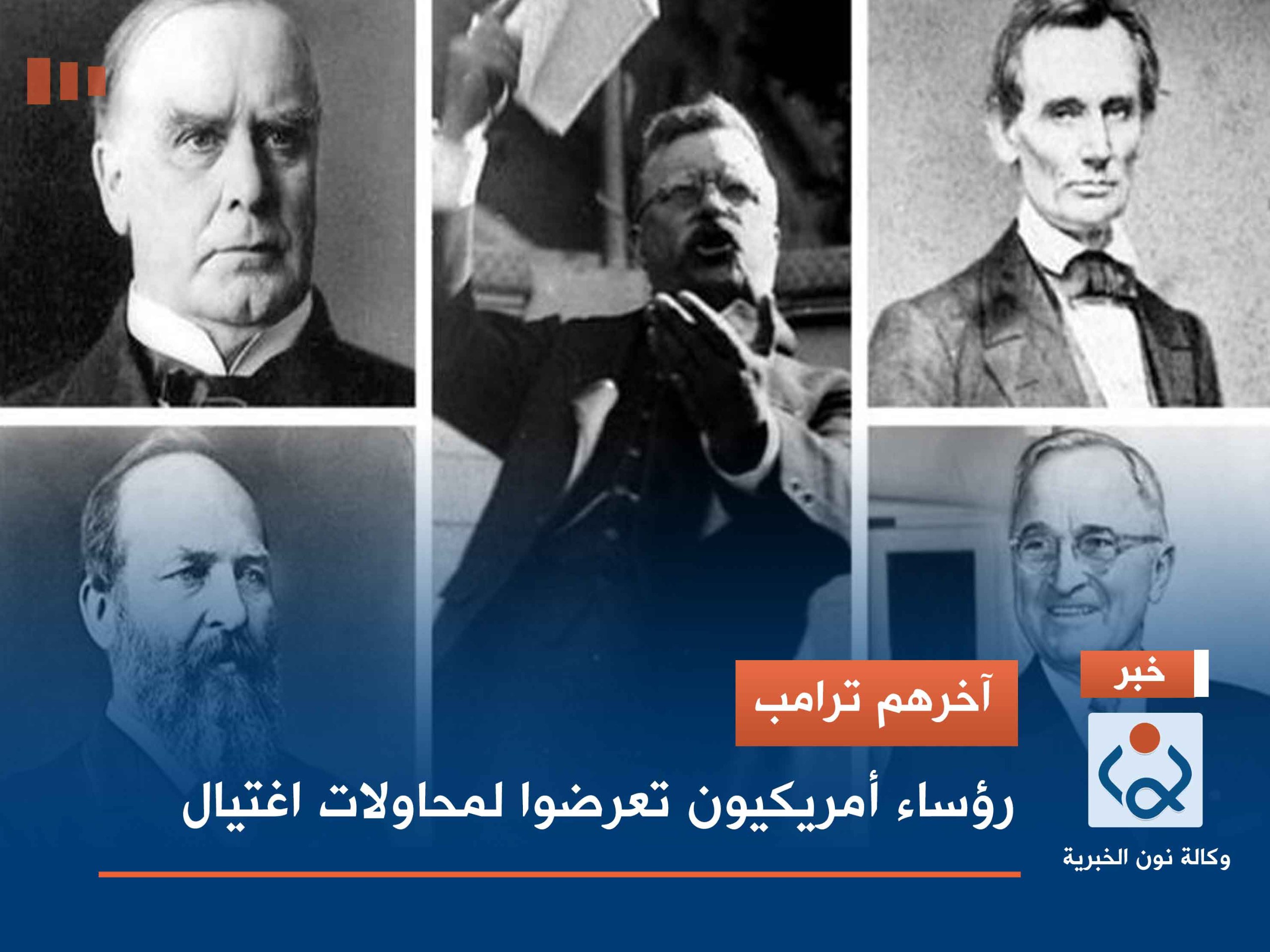 آخرهم ترامب.. رؤساء أمريكيون تعرضوا لمحاولات اغتيال