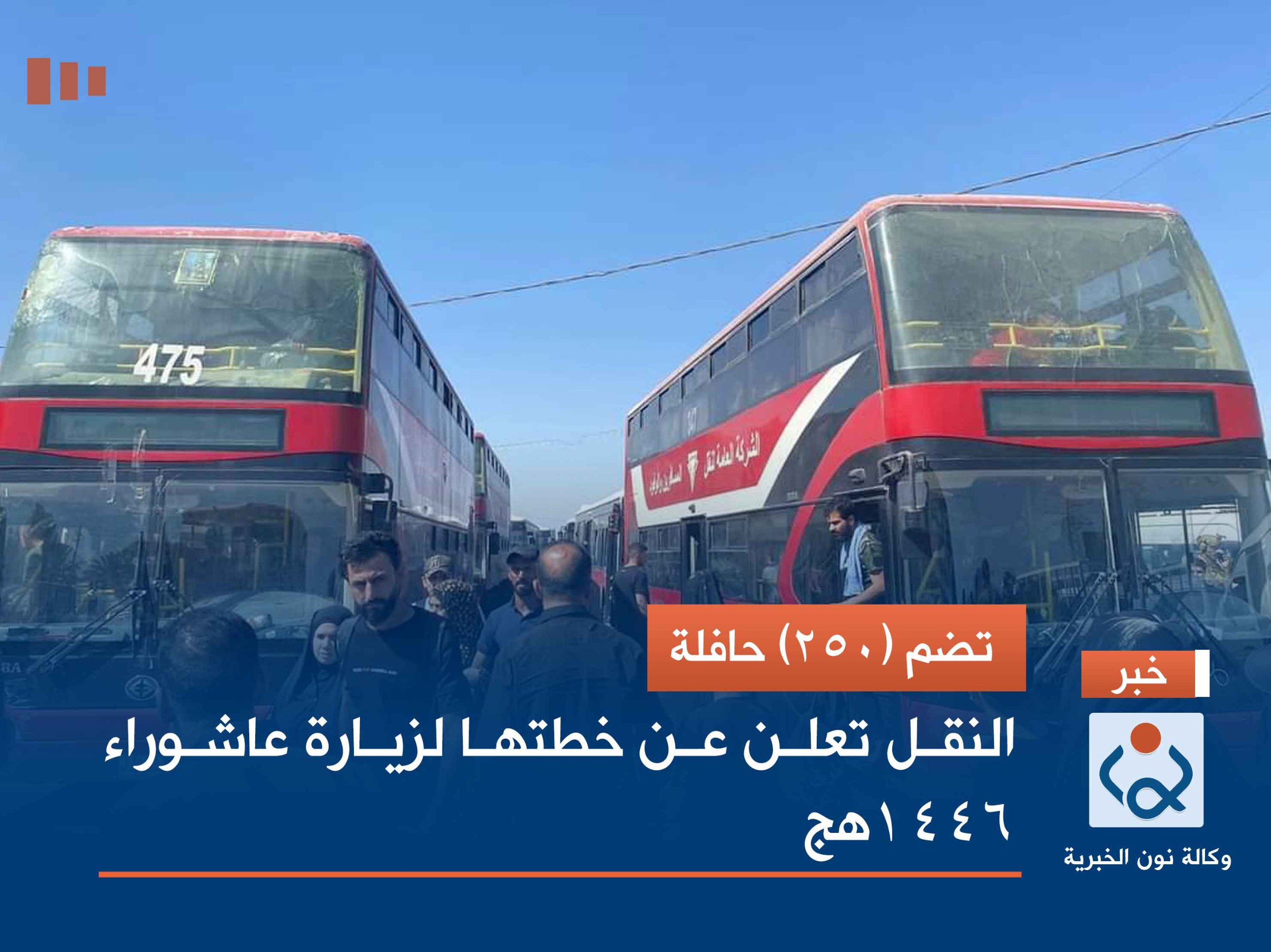 تضم (250) حافلة.. النقل تعلن عن خطتها لزيارة عاشوراء 1446هج