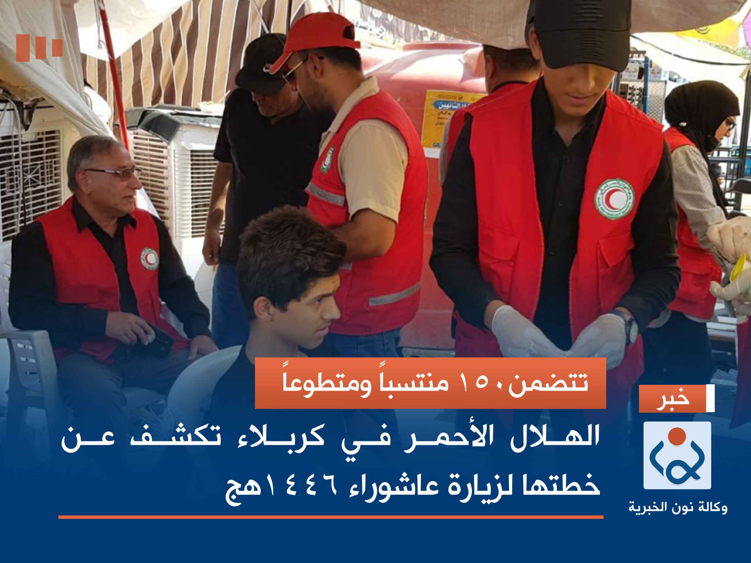 تتضمن150 منتسباً ومتطوعاً.. الهلال الأحمر في كربلاء تكشف عن خطتها لزيارة عاشوراء 1446هج