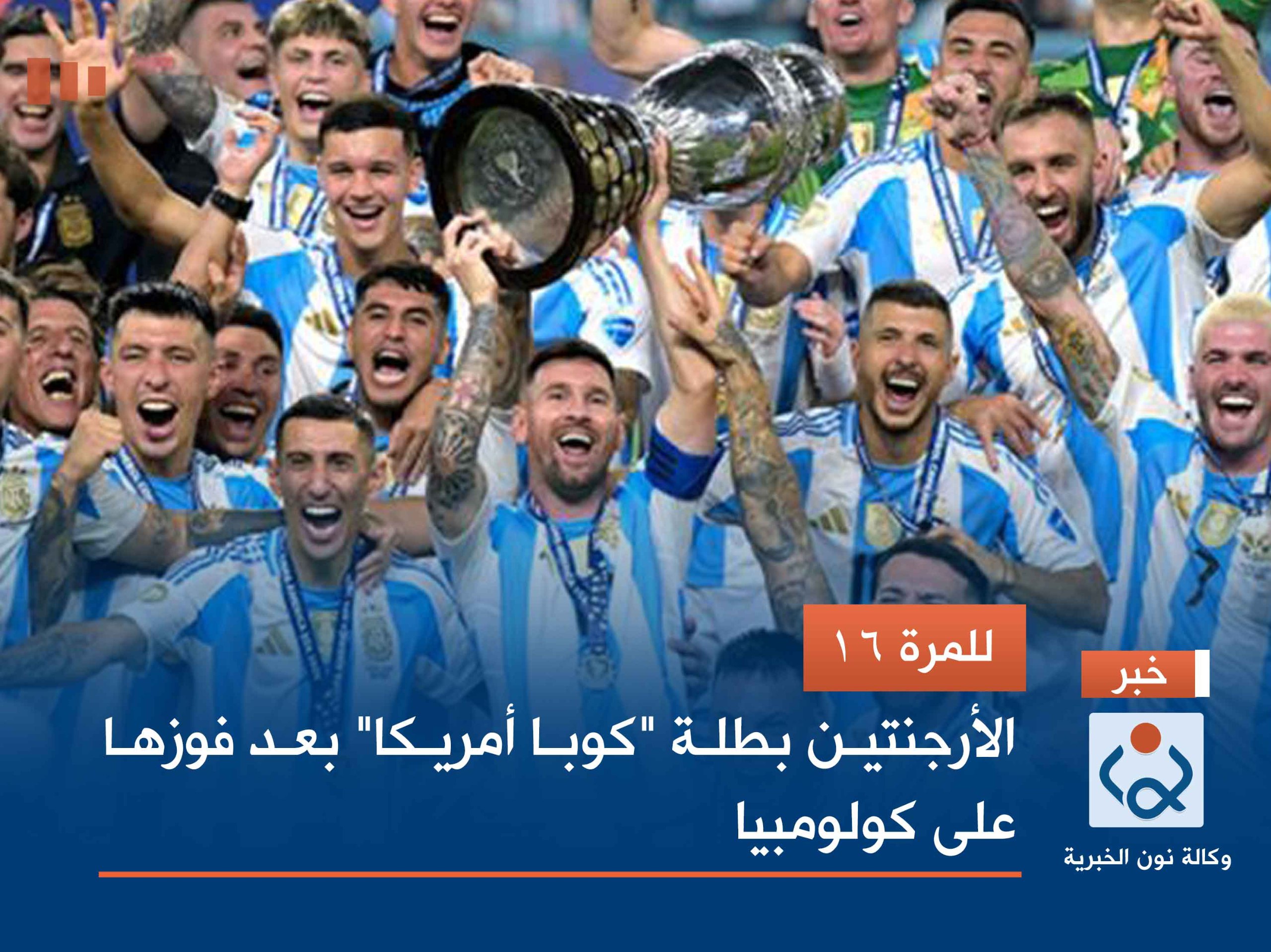 للمرة 16.. الأرجنتين بطلة "كوبا أمريكا" بعد فوزها على كولومبيا